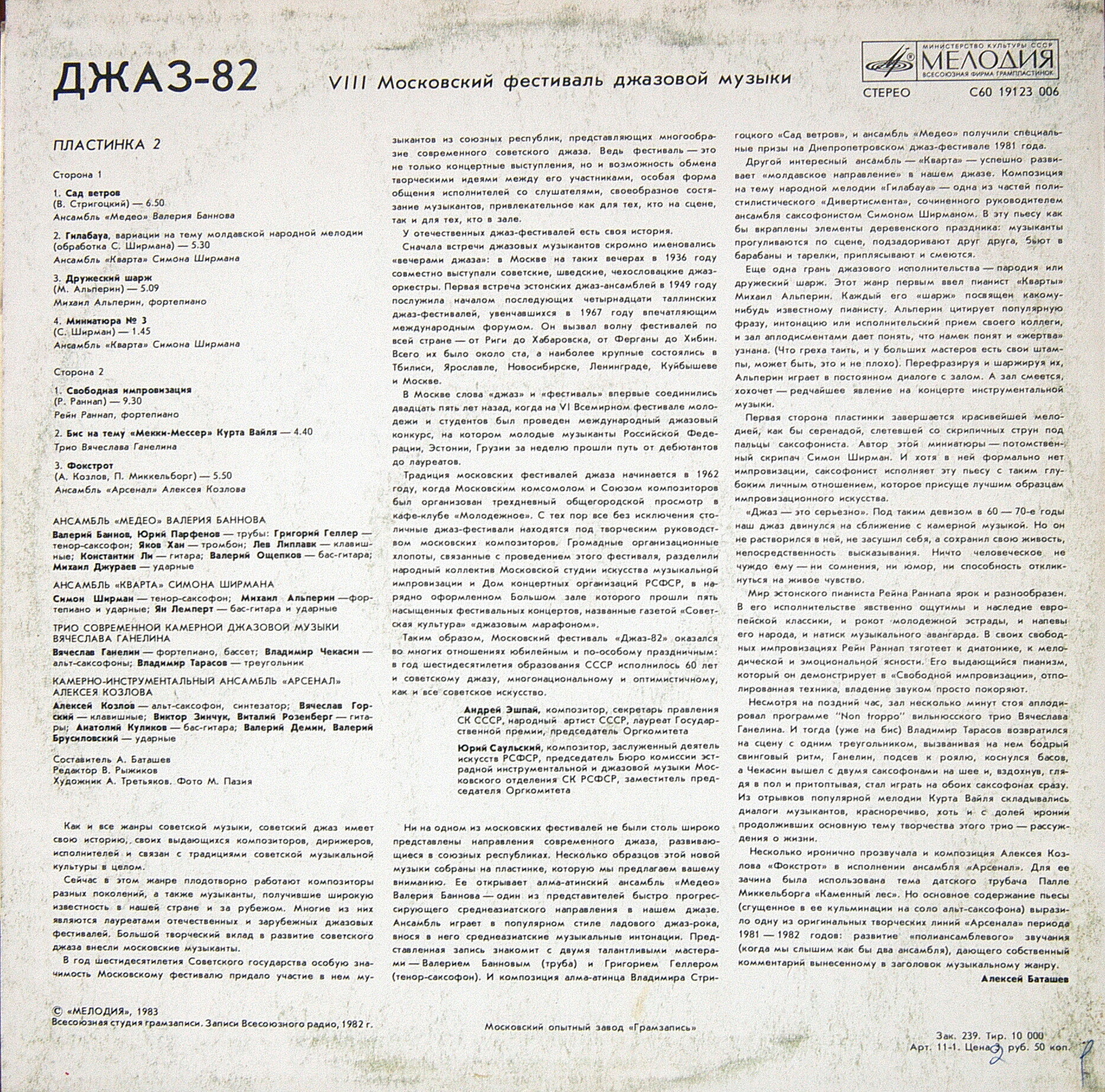 «ДЖАЗ-82» Седьмой Московский фестиваль джазовой музыки (выпуск 2).