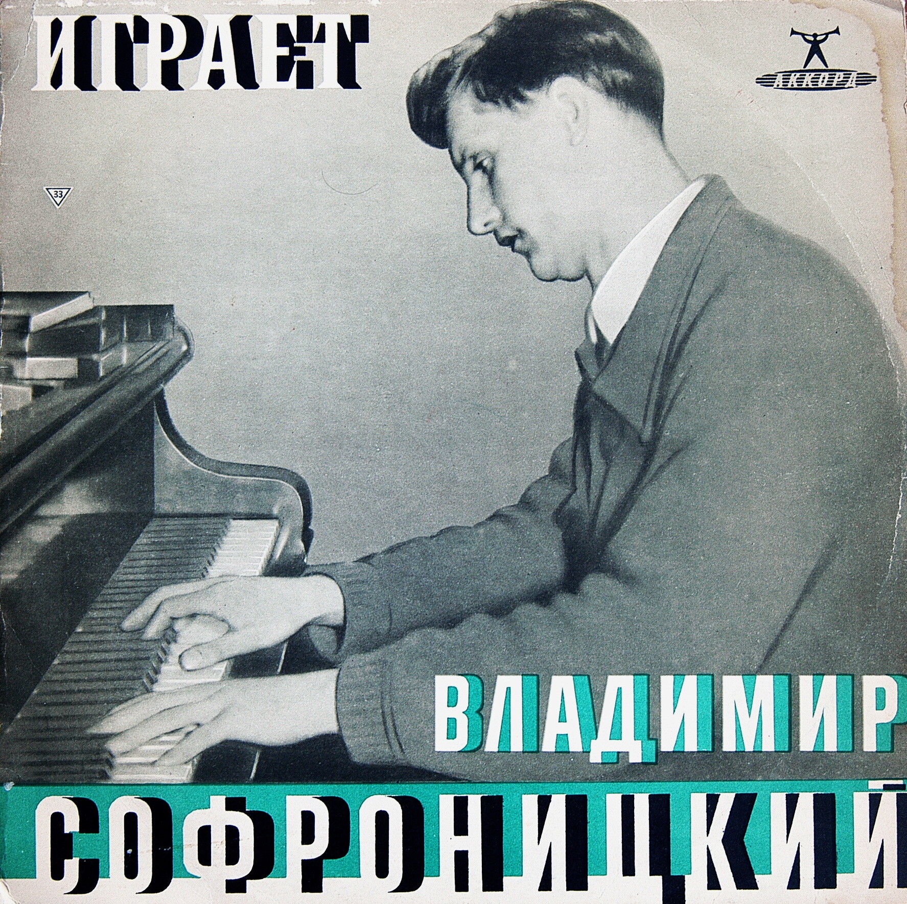 С. РАХМАНИНОВ (1873–1943) — Играет Владимир Софроницкий (ф-но)