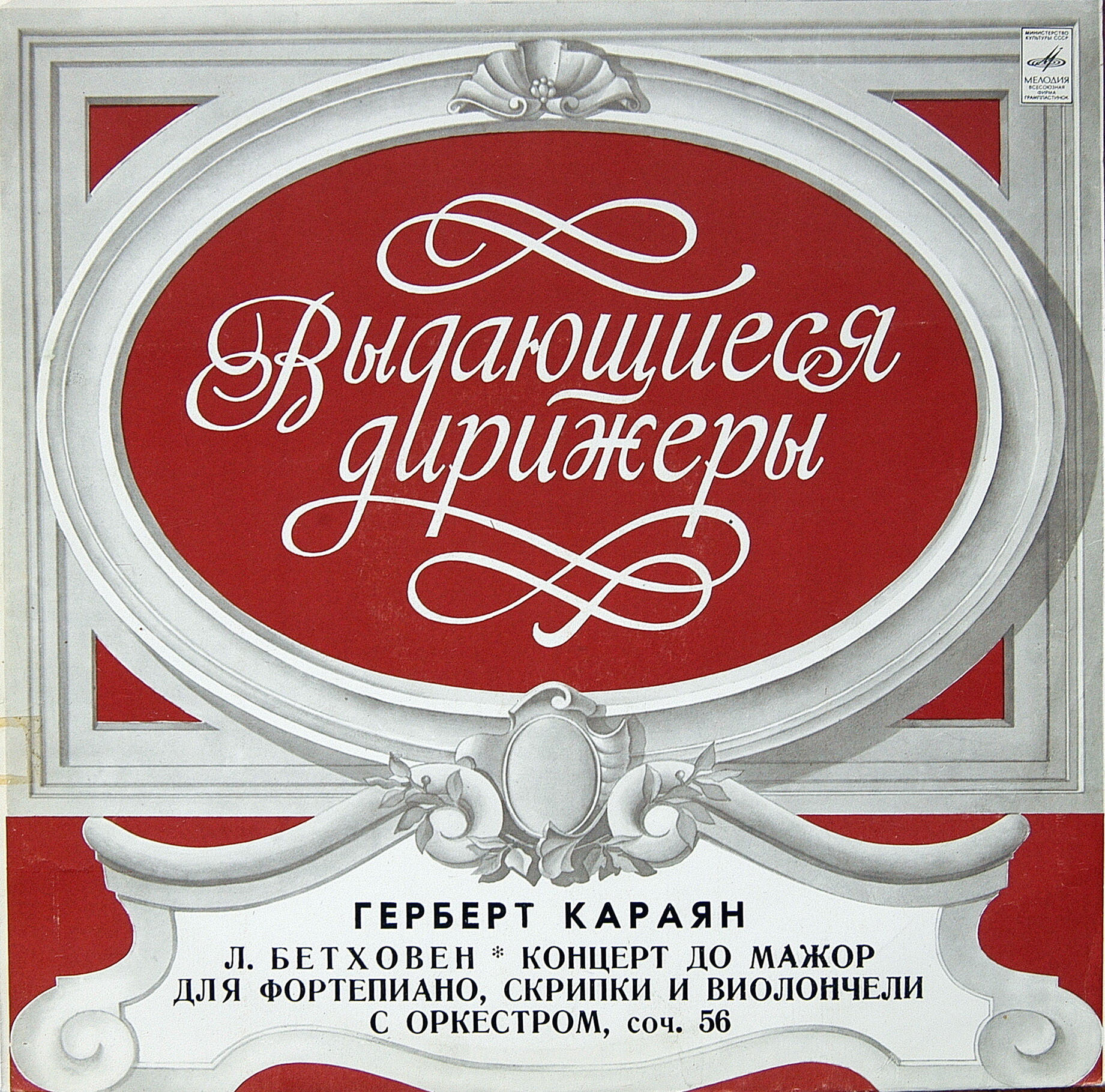 Л. БЕТХОВЕН: Концерт для ф-но, скрипки и виолончели с оркестром (С. Рихтер, Д. Ойстрах, М. Ростропович, Г. Караян)