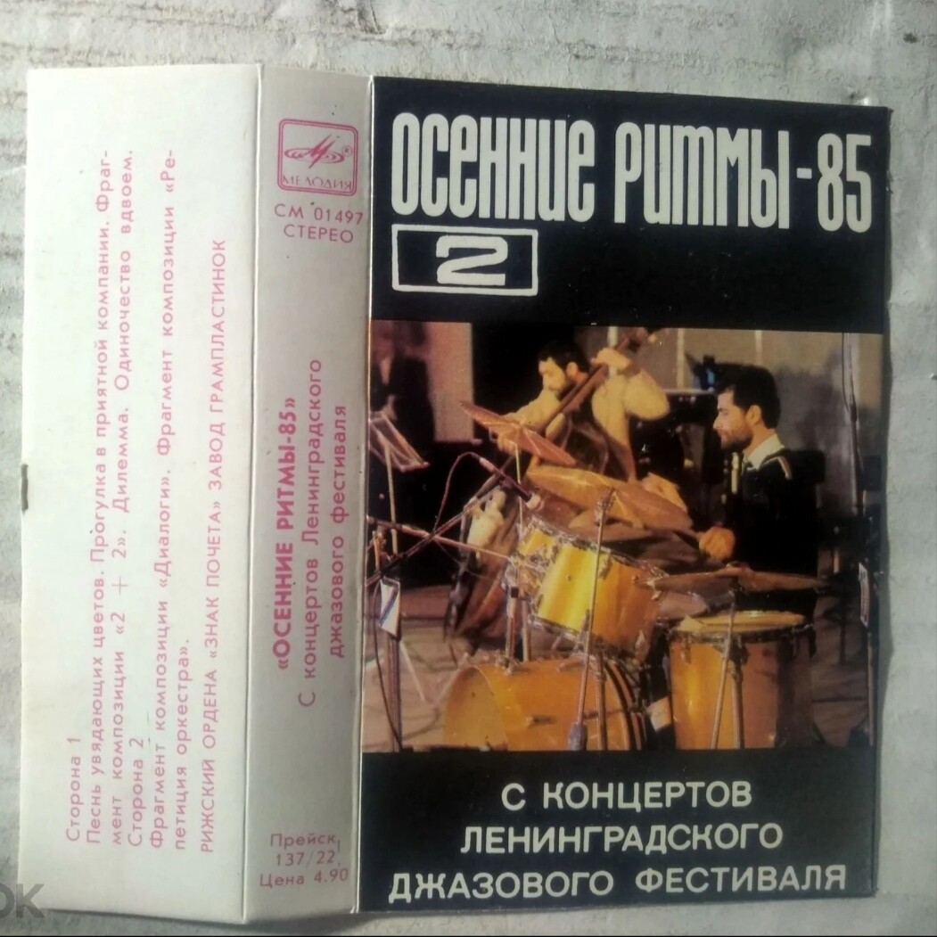 "Осенние ритмы - 85" (2). С концертов Ленинградского джазового фестиваля.