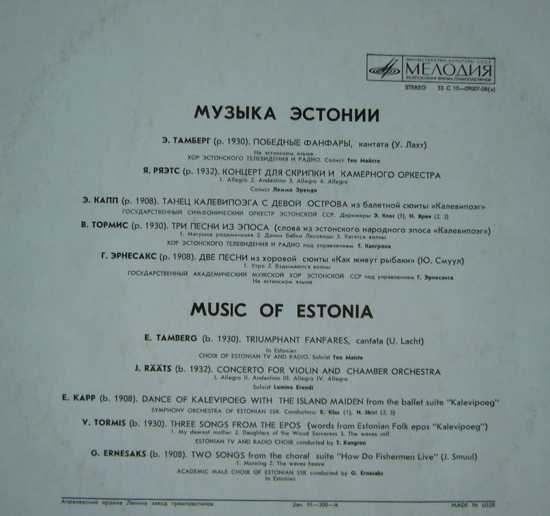 Музыка Эстонии
