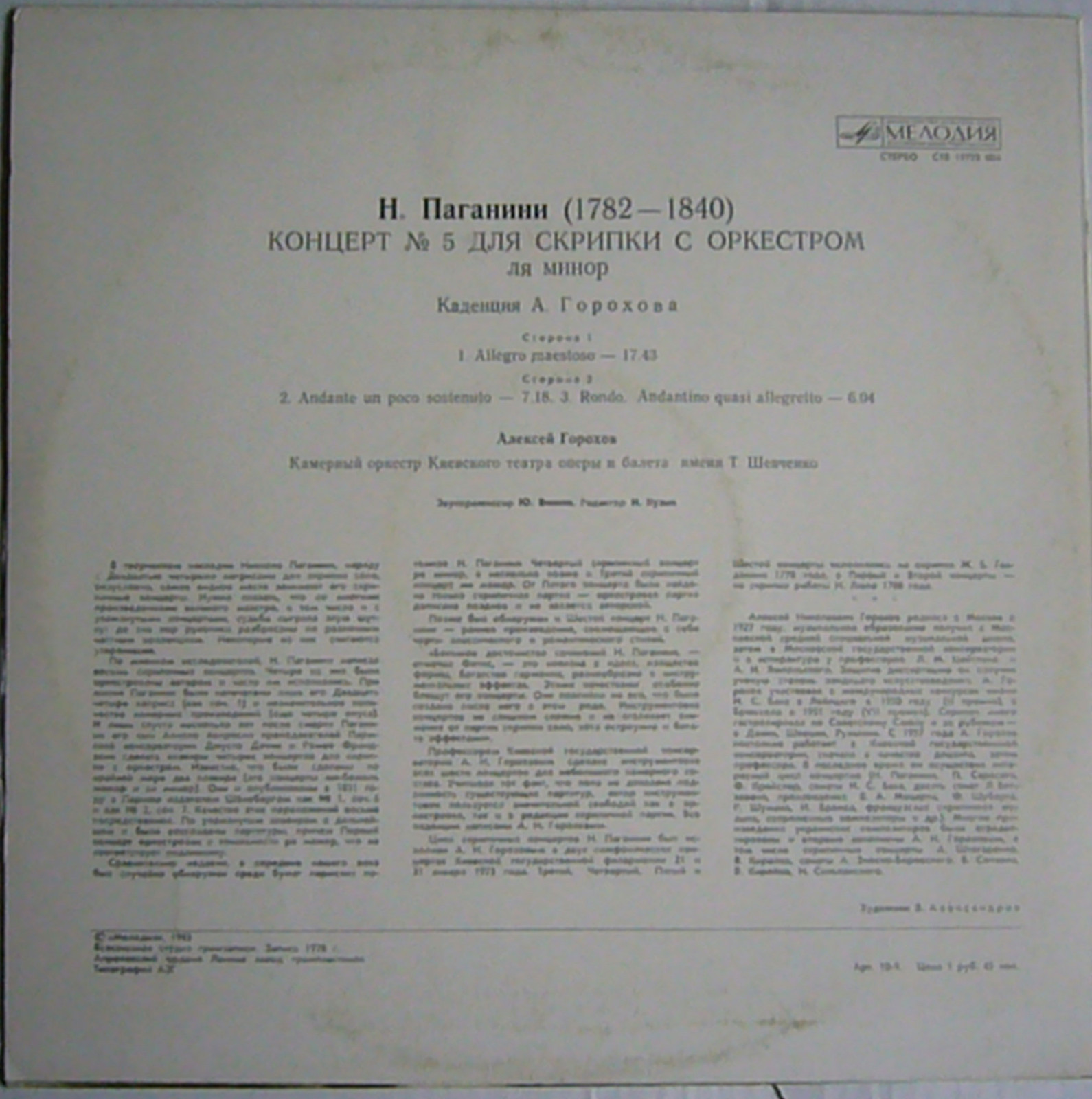 Н. ПАГАНИНИ (1782–1840). Концерт № 5 для скрипки с оркестром ля минор (А. Горохов)