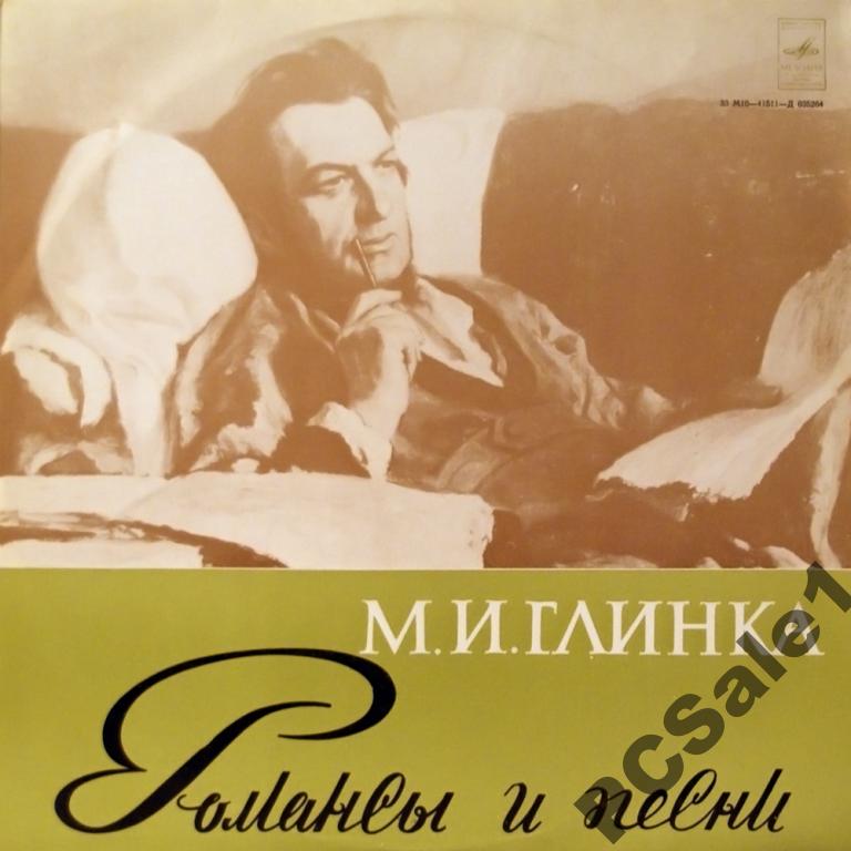 М. И. ГЛИНКА (1804-1857) - Романсы и песни