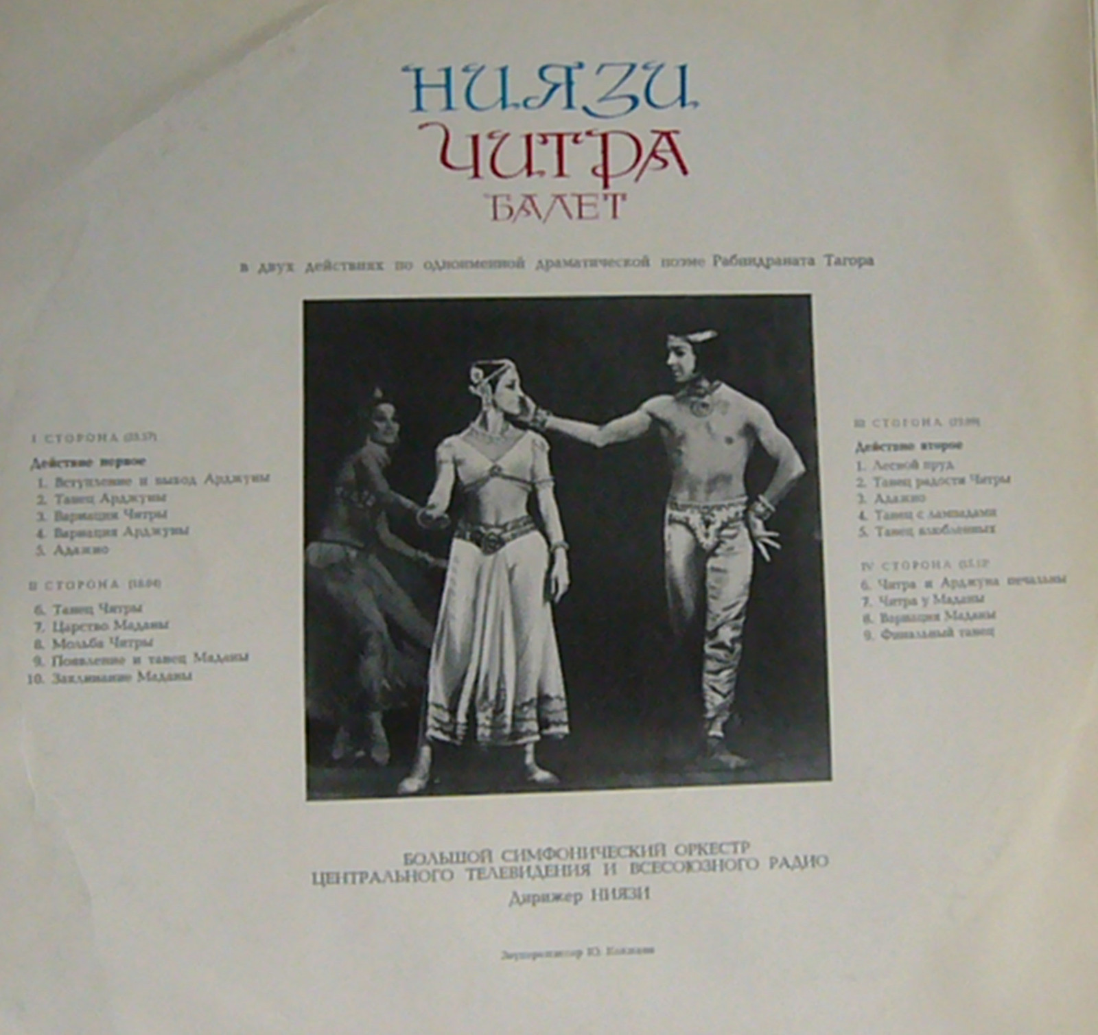 НИЯЗИ (1912): «Читра», балет в двух действиях