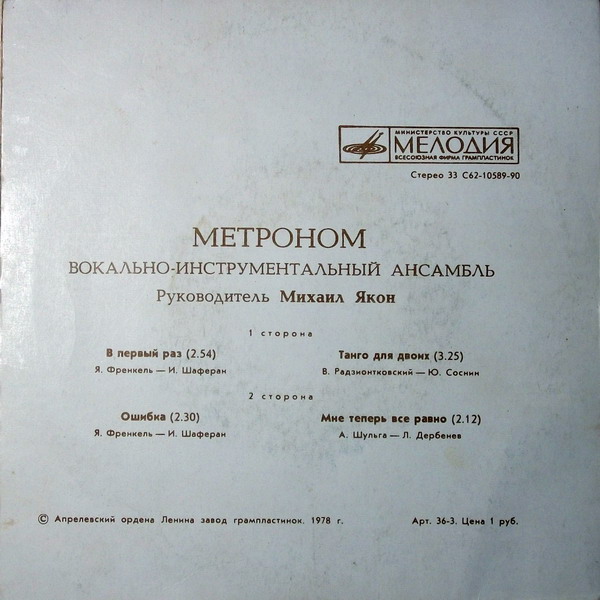 ВИА "Метроном"