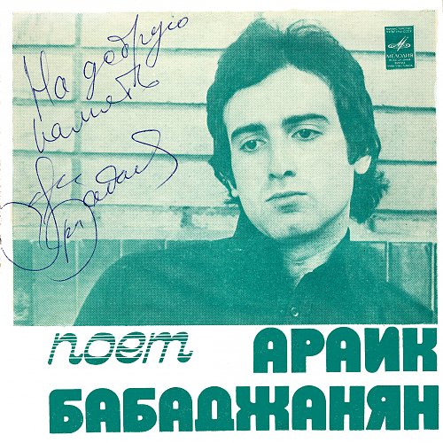Поёт Араик Бабаджанян