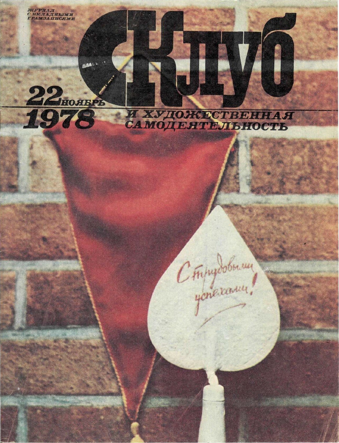 Клуб и художественная самодеятельность №22-1978