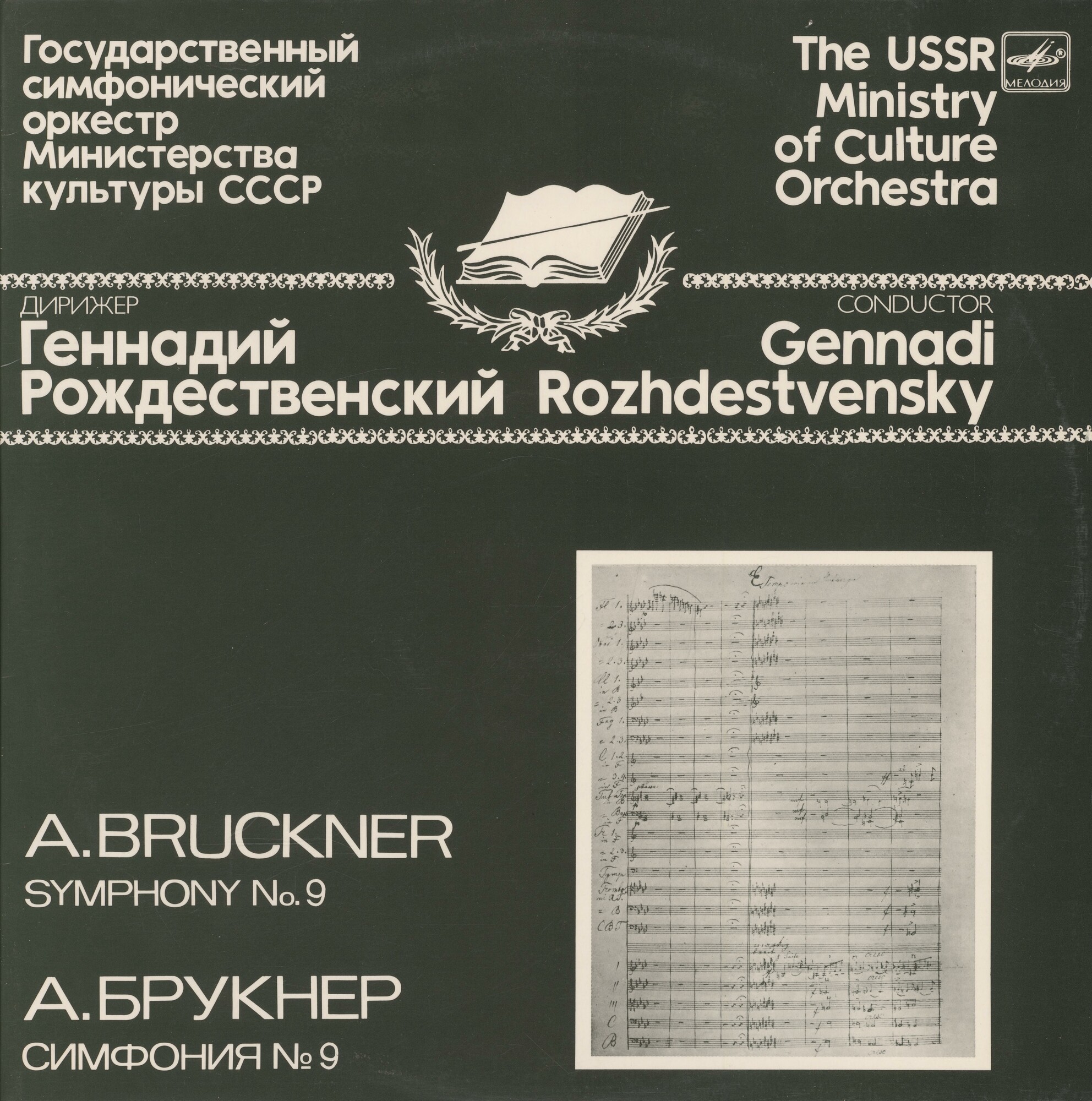 ГЕННАДИЙ РОЖДЕСТВЕНСКИЙ  исполняет  симфонии А. БРУКНЕРА (1824-1896)