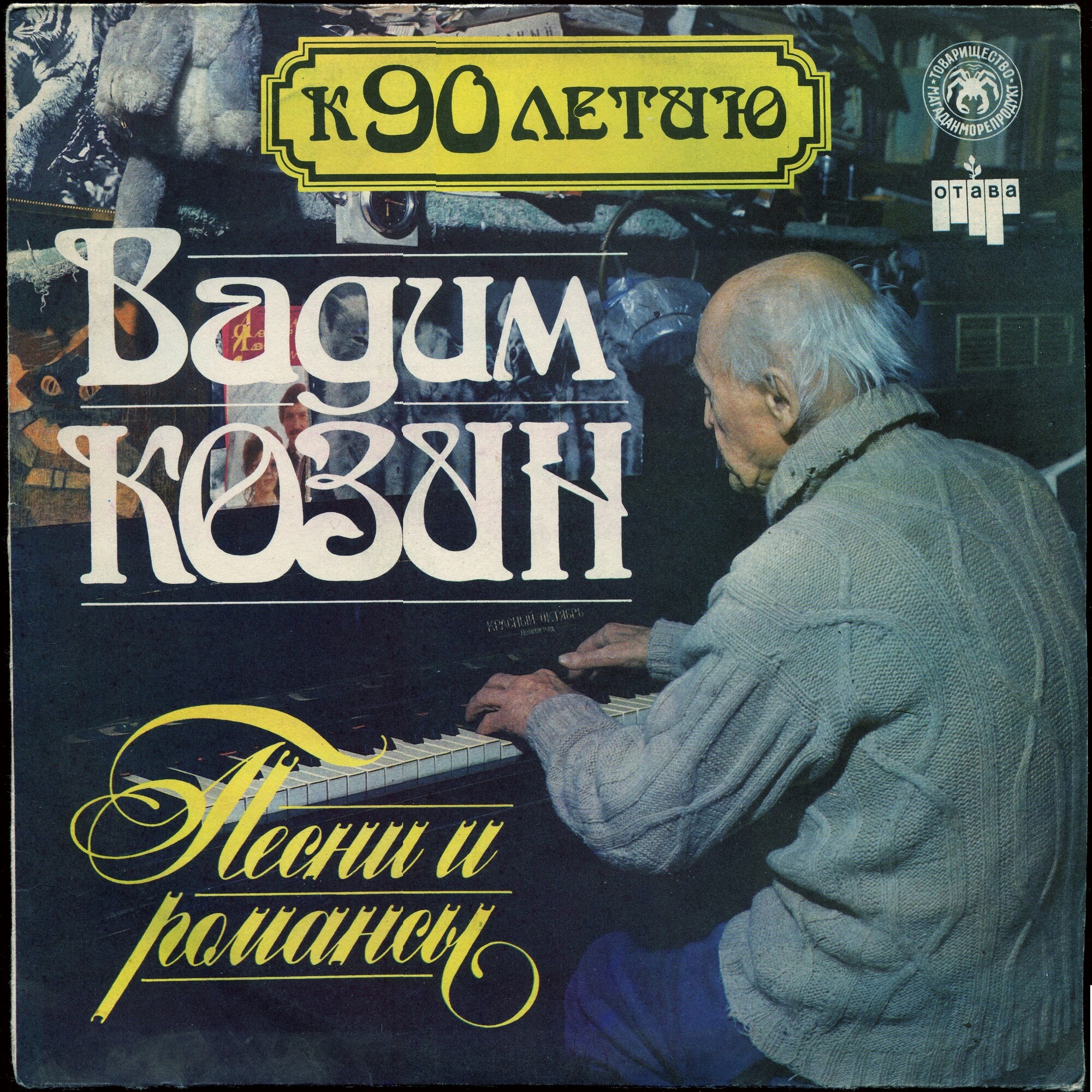 Вадим Козин. Песни и романсы. К 90-летию (Пластинка 2)