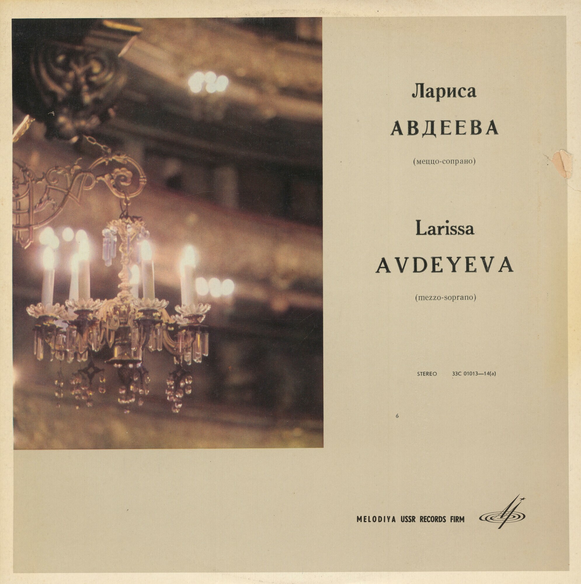 Лариса Авдеева (меццо-сопрано)