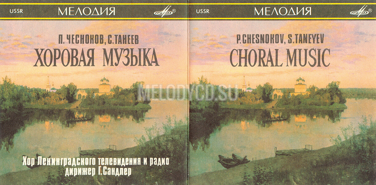 П. ЧЕСНОКОВ (1897-1944), С. ТАНЕЕВ (1856-1915): Избранные хоры.