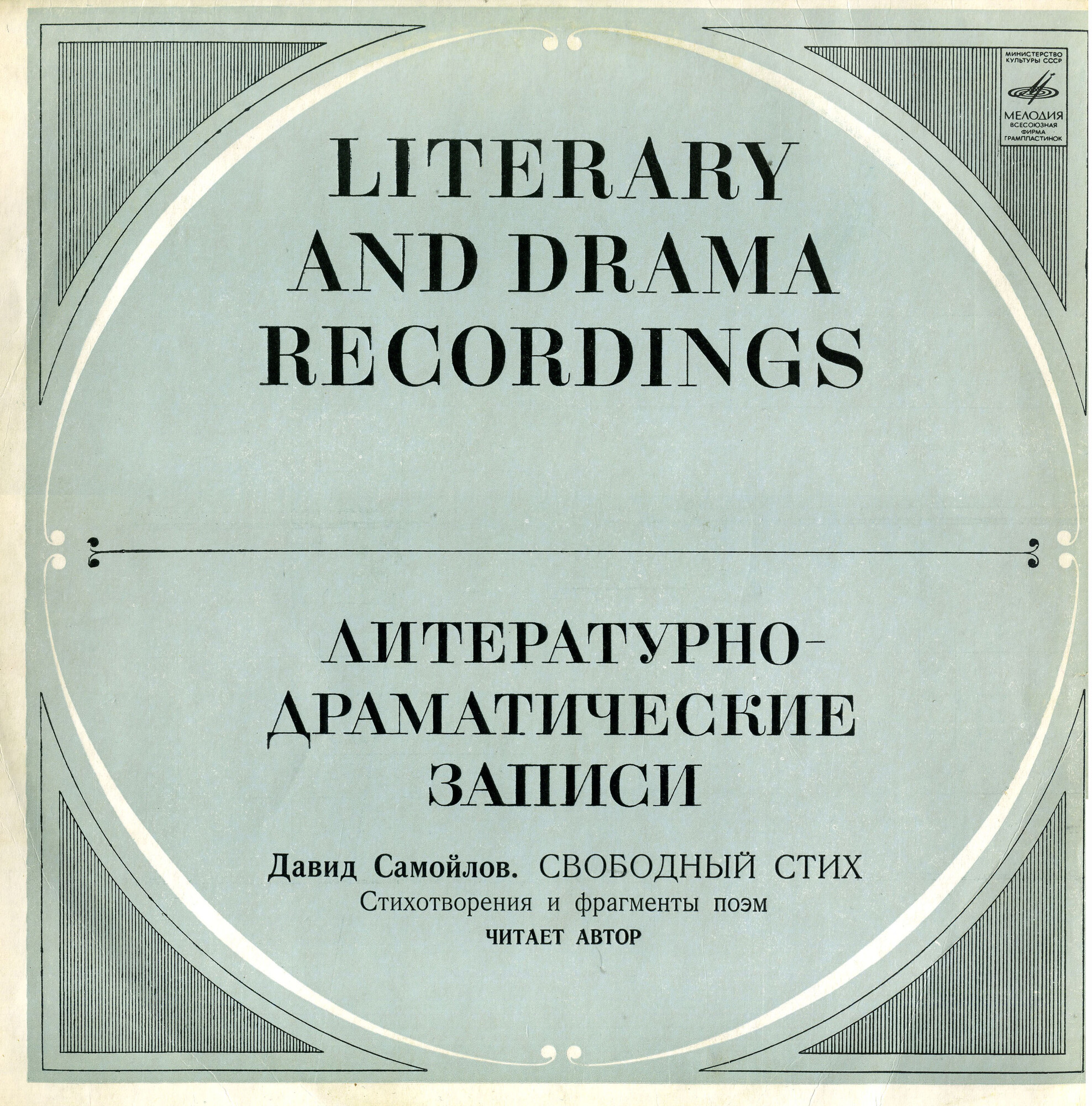 Д. САМОЙЛОВ (1920): «Свободный стих» (стихотворения)