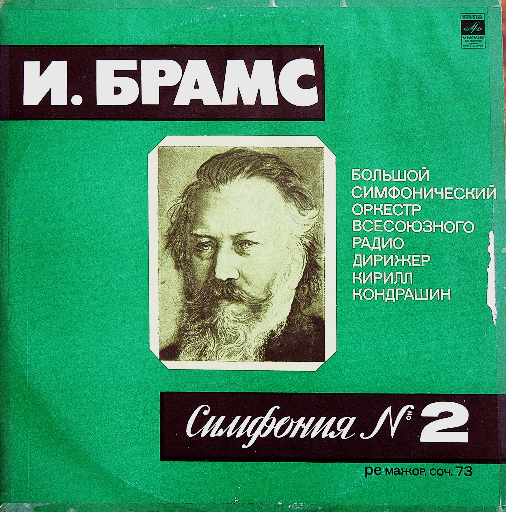 И. БРАМС: Симфония № 2 ре мажор, соч. 73 (К. Кондрашин)