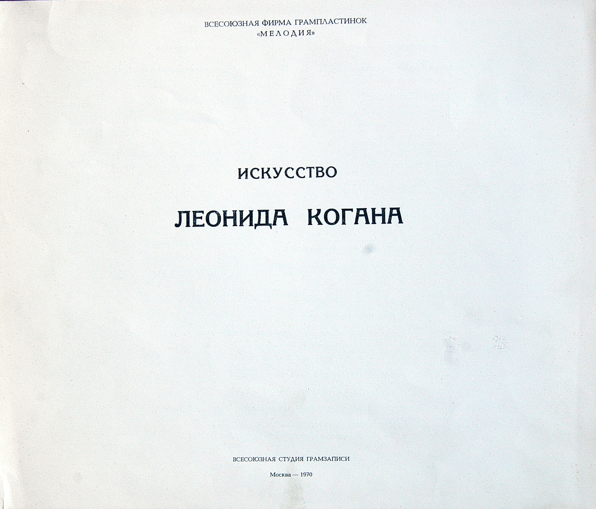 Искусство Леонида Когана [3 пл., 1970 г.]