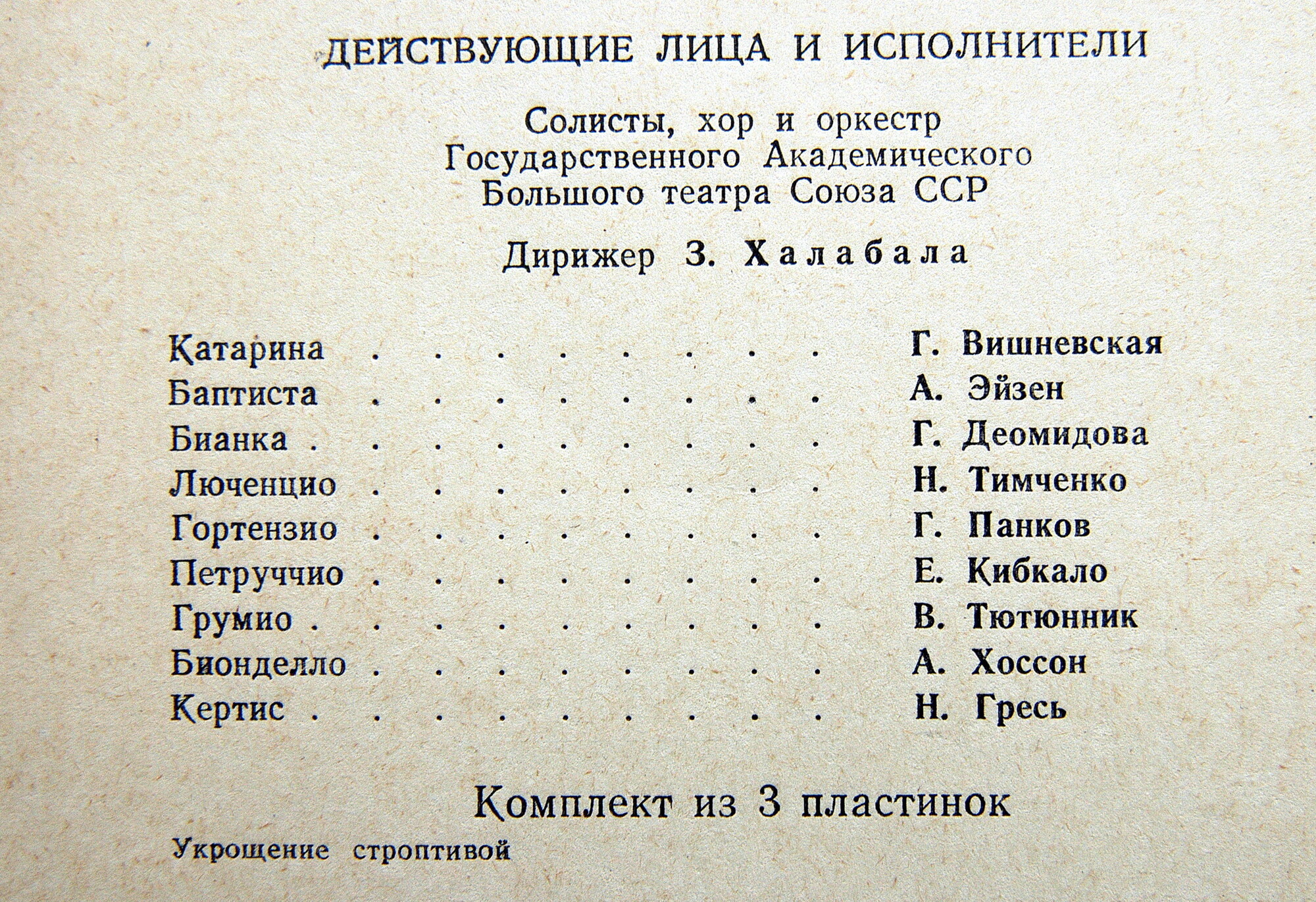В. ШЕБАЛИН (1902–1963) «Укрощение строптивой», опера (З. Халабала)