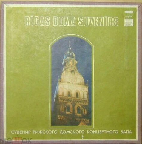 Сувенир Рижского Домского концертного зала (3 пластинки)
