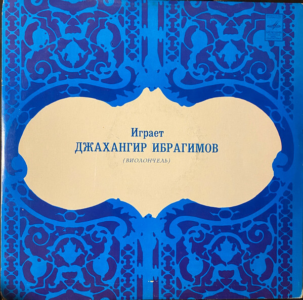 Джахангир ИБРАГИМОВ (виолончель)