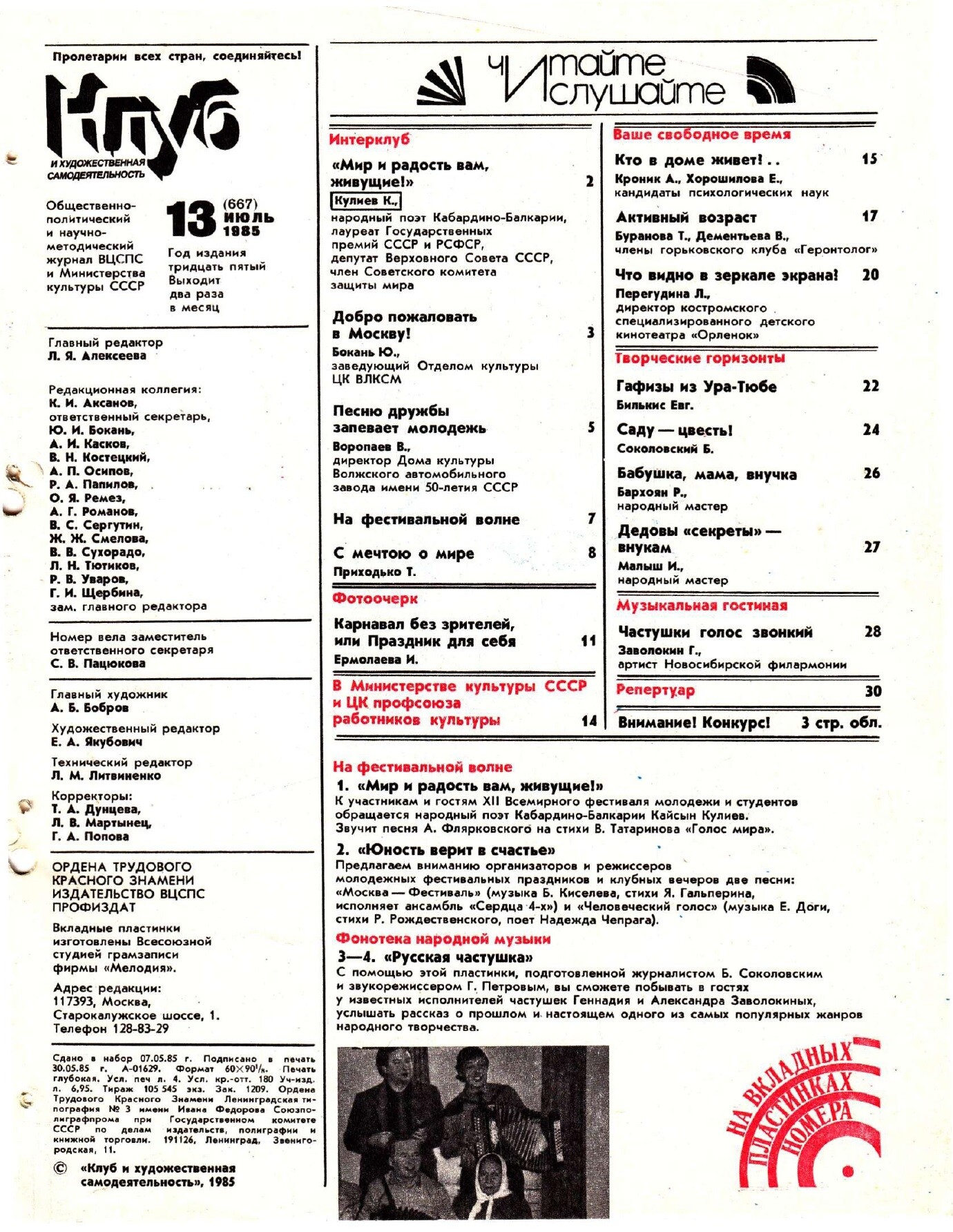Клуб и художественная самодеятельность 1985 №13