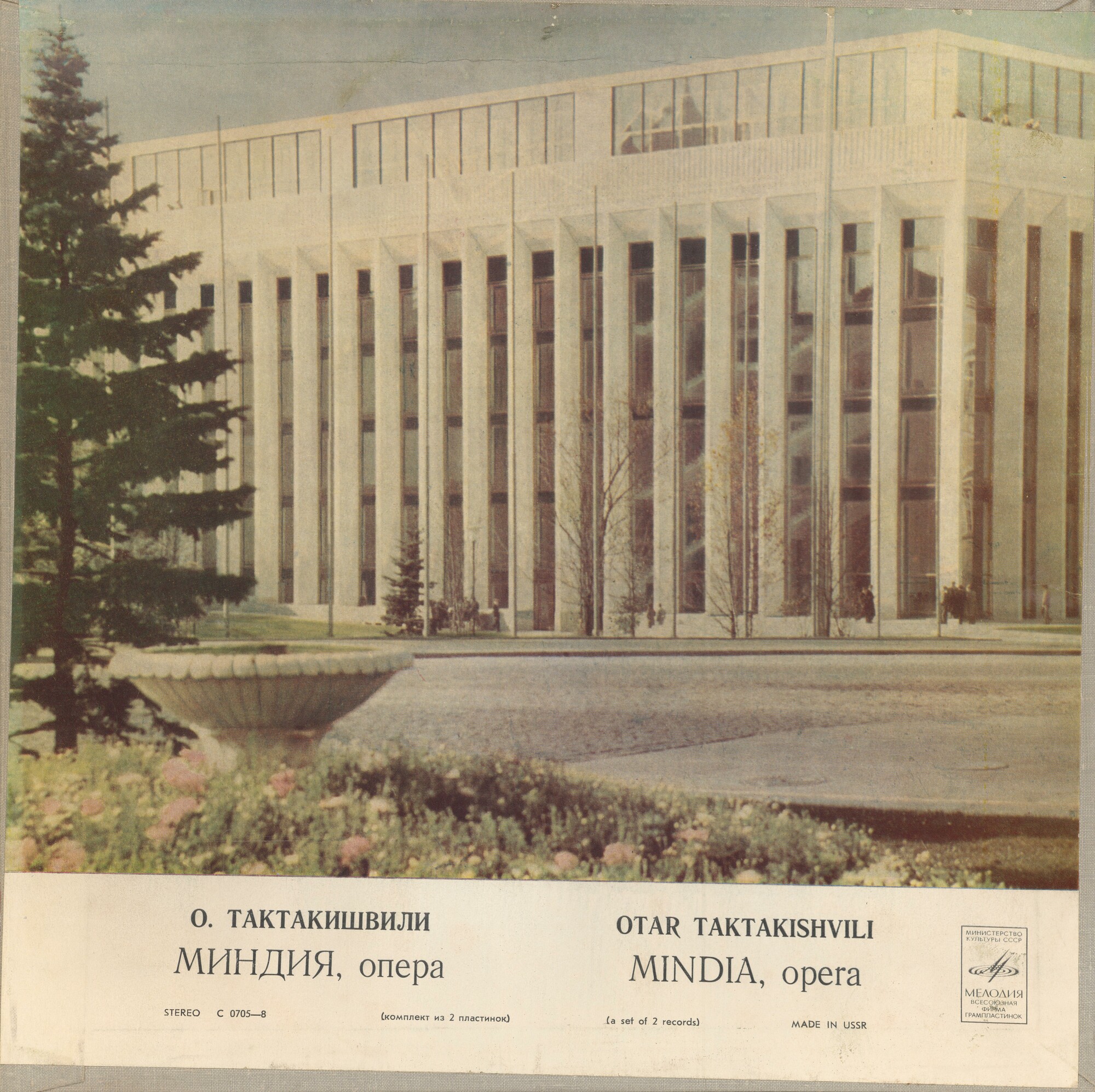 О. ТАКТАКИШВИЛИ (1924-1989) "Миндия": опера в 2 д. (на русском языке)