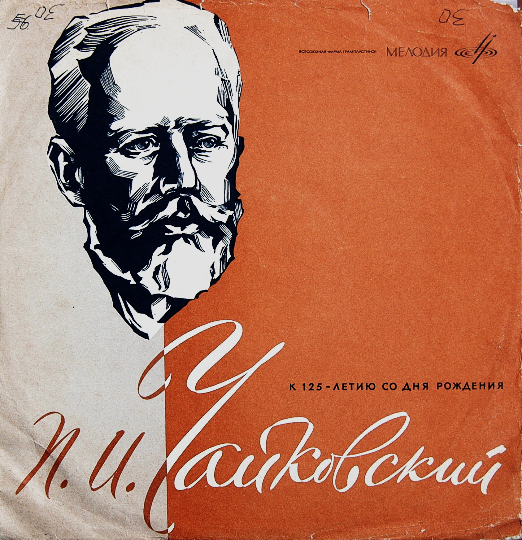 П. И. Чайковский: Симфония № 3 ре мажор, соч. 29 (СО ВР, дир. А. Гаук)