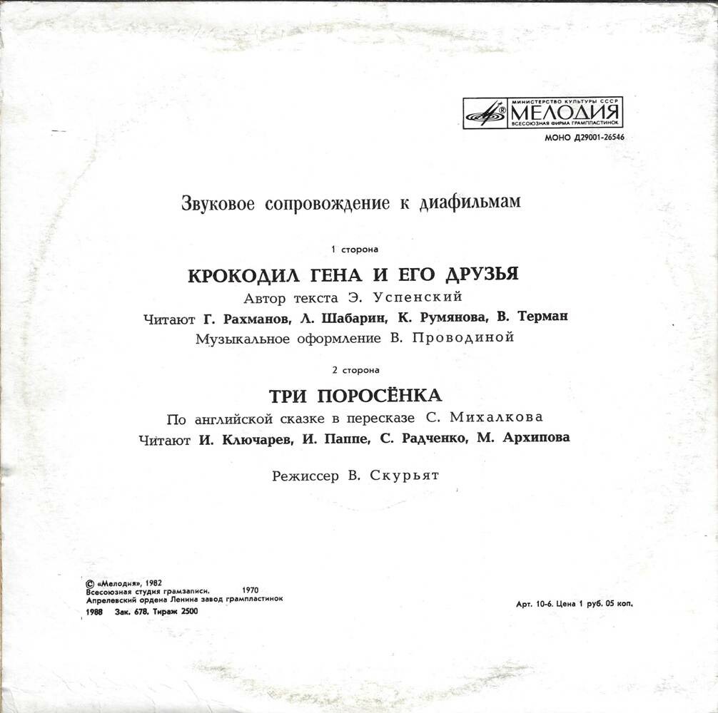 Звуковое сопровождение к диафильмам «Крокодил Гена и его друзья», «Три поросёнка»