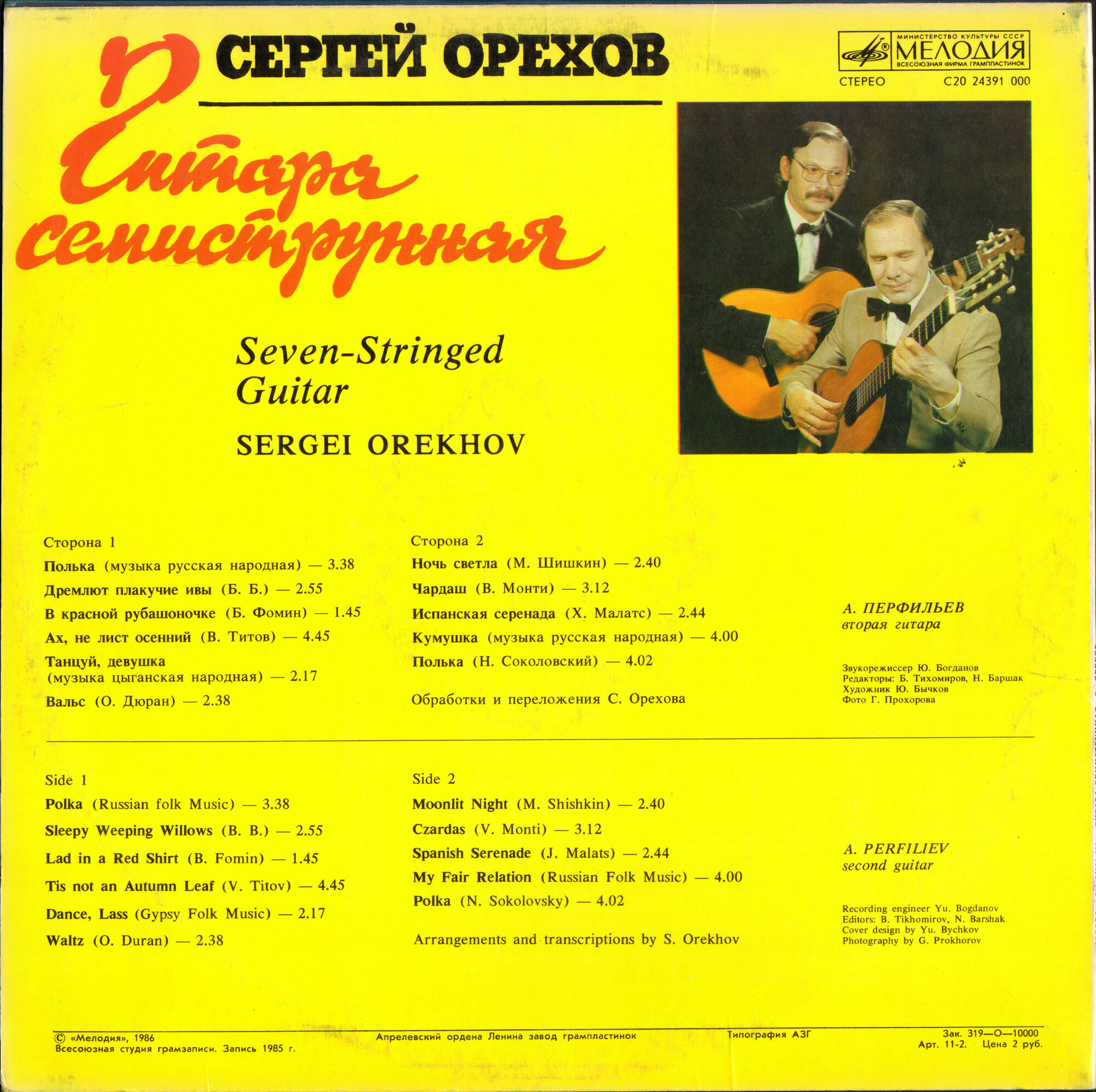 Сергей ОРЕХОВ. «Гитара семиструнная»