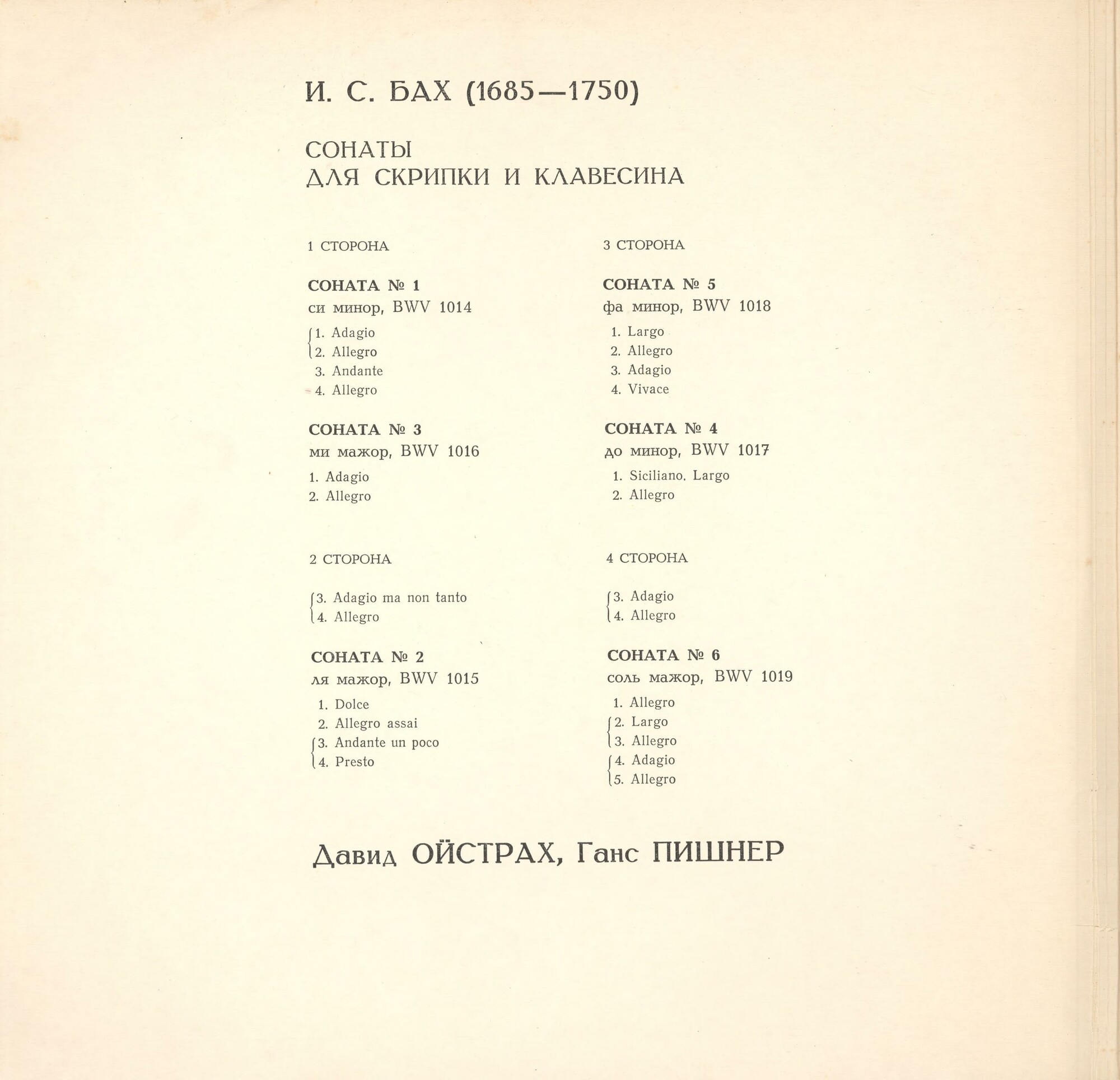 И. С. Бах: Сонаты для скрипки и клавесина (Д. Ойстрах, Г. Пишнер)