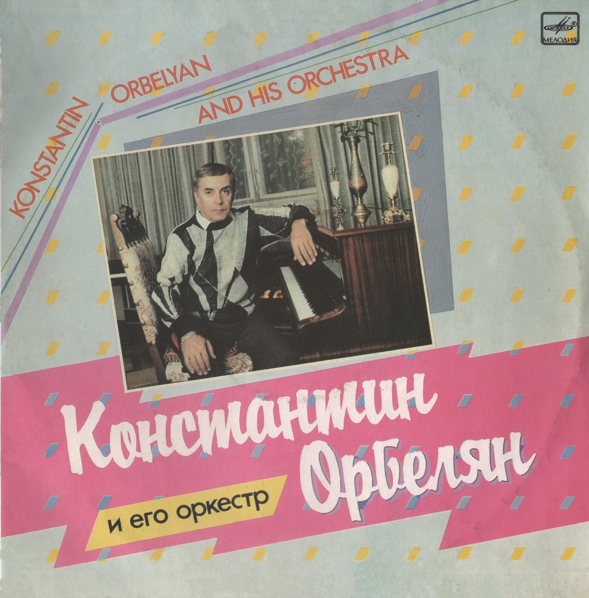 К. ОРБЕЛЯН (1928–2014): «Константин Орбелян и его оркестр»