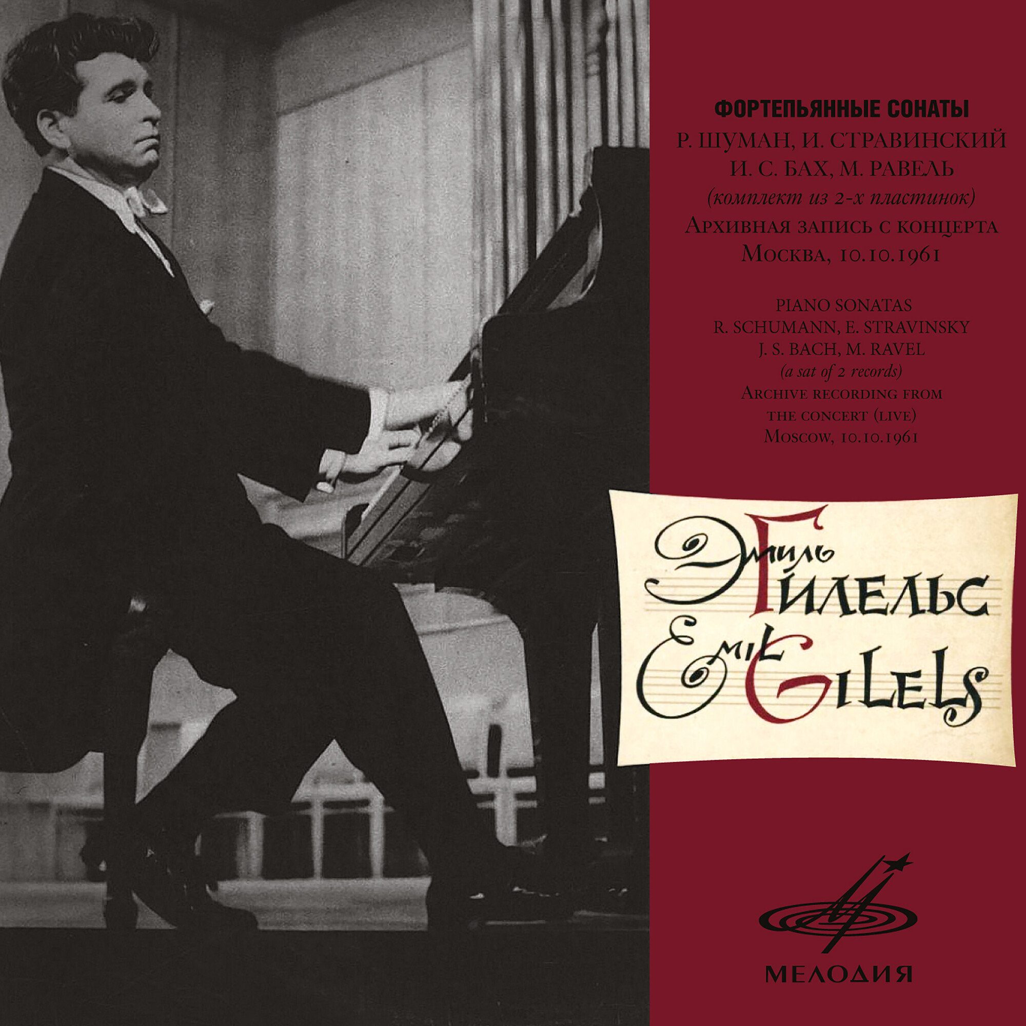 Эмиль Гилельс. Фортепианные сонаты. Архивная запись с концерта (Москва, 10.10.1961)