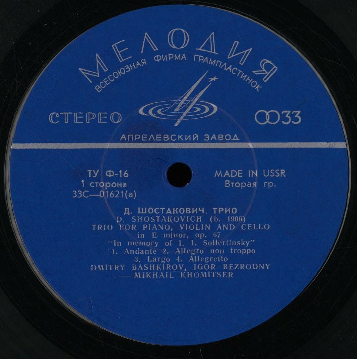 Д. БАШКИРОВ (фортепиано), И. БЕЗРОДНЫЙ (скрипка), М. ХОМИЦЕР (виолончель)