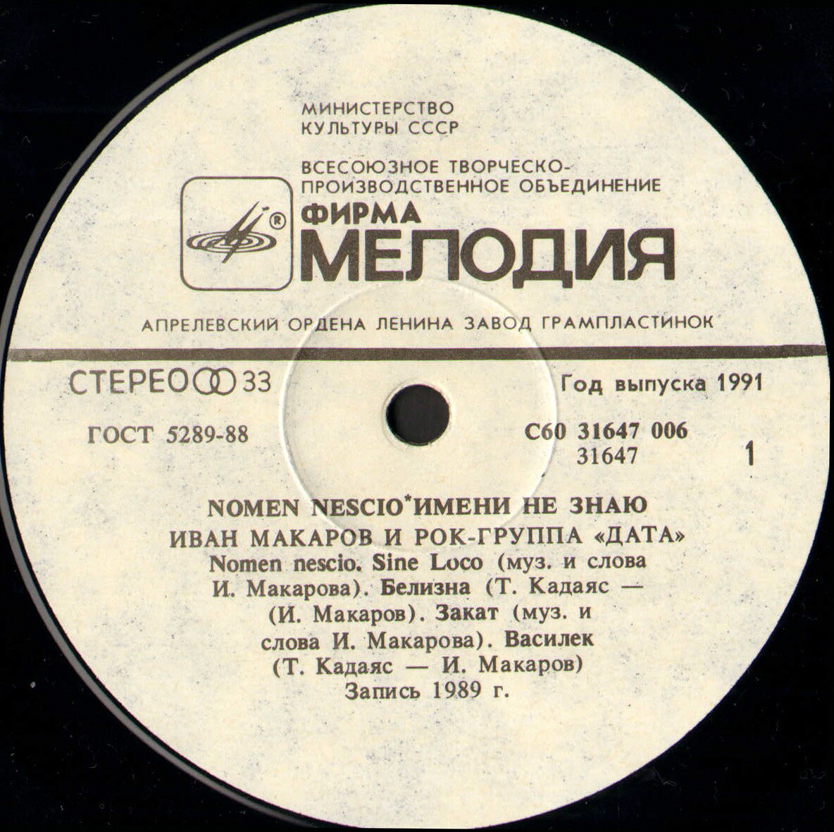Иван МАКАРОВ и рок-группа «Дата». «Nomen nescio» («Имени не знаю»)
