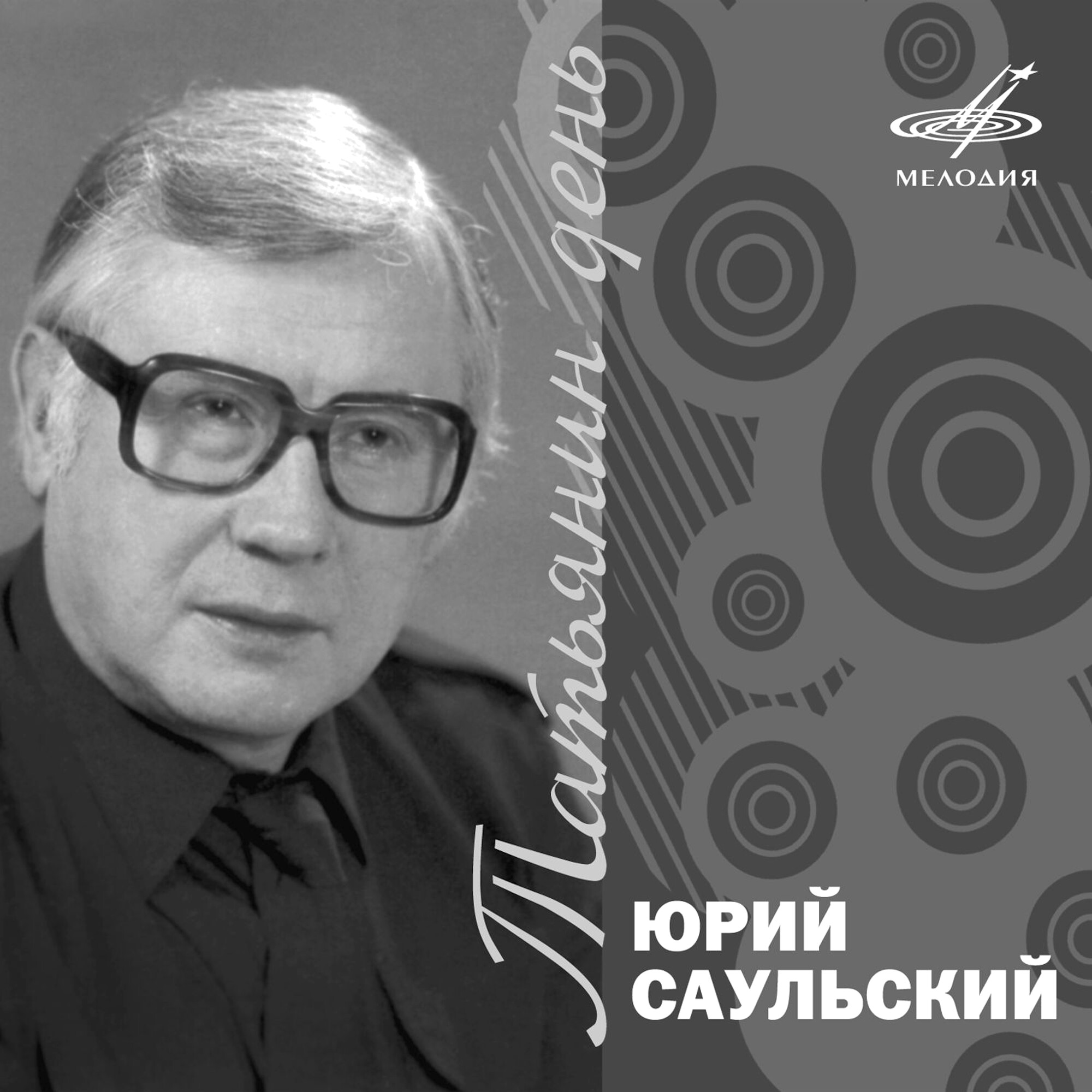 Юрий САУЛЬСКИЙ. Татьянин день