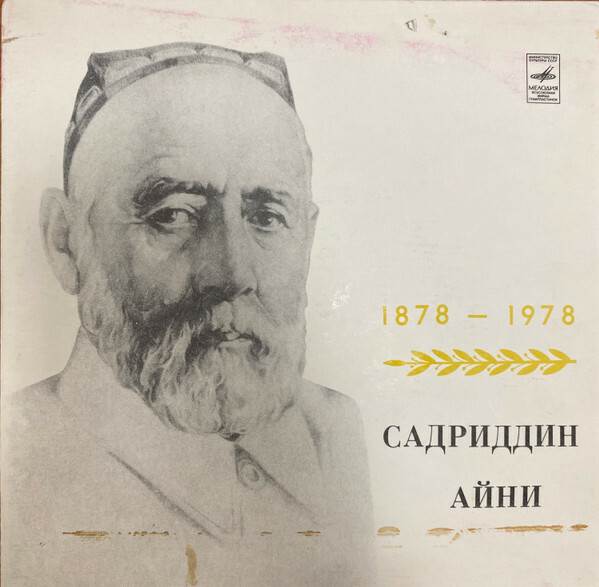 Садриддин Айни 1878-1978