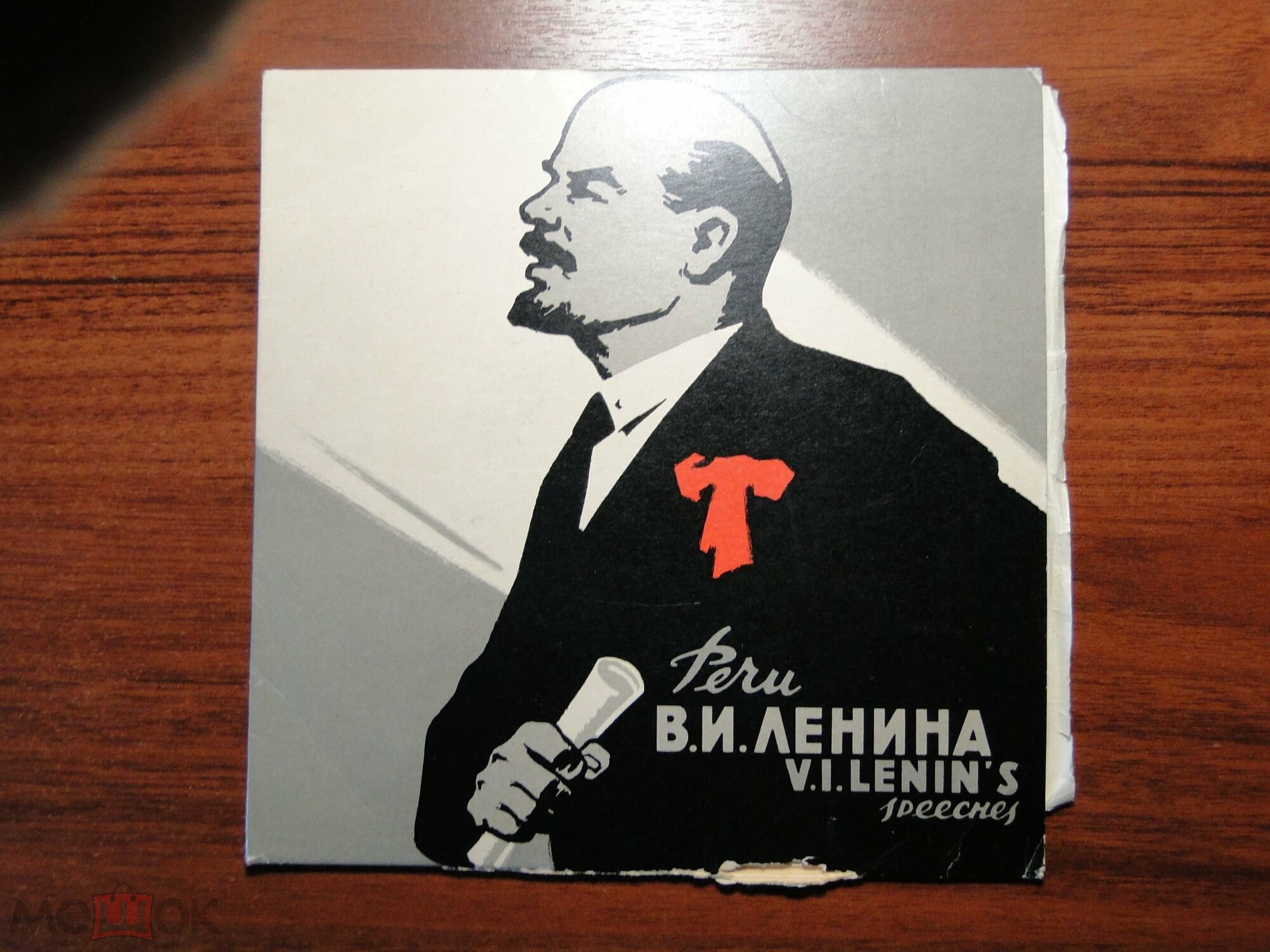 В. И. Ленин ‎– Речи, записанные на граммофонные пластинки в 1919 и 1920 годах