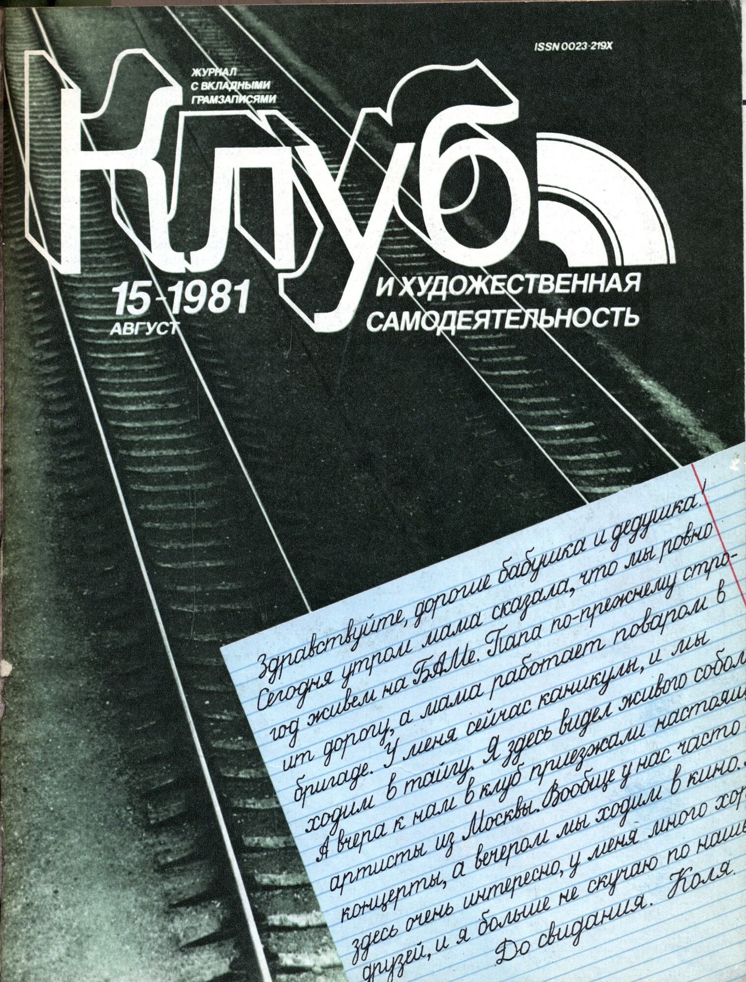 Клуб и художественная самодеятельность №15-1981