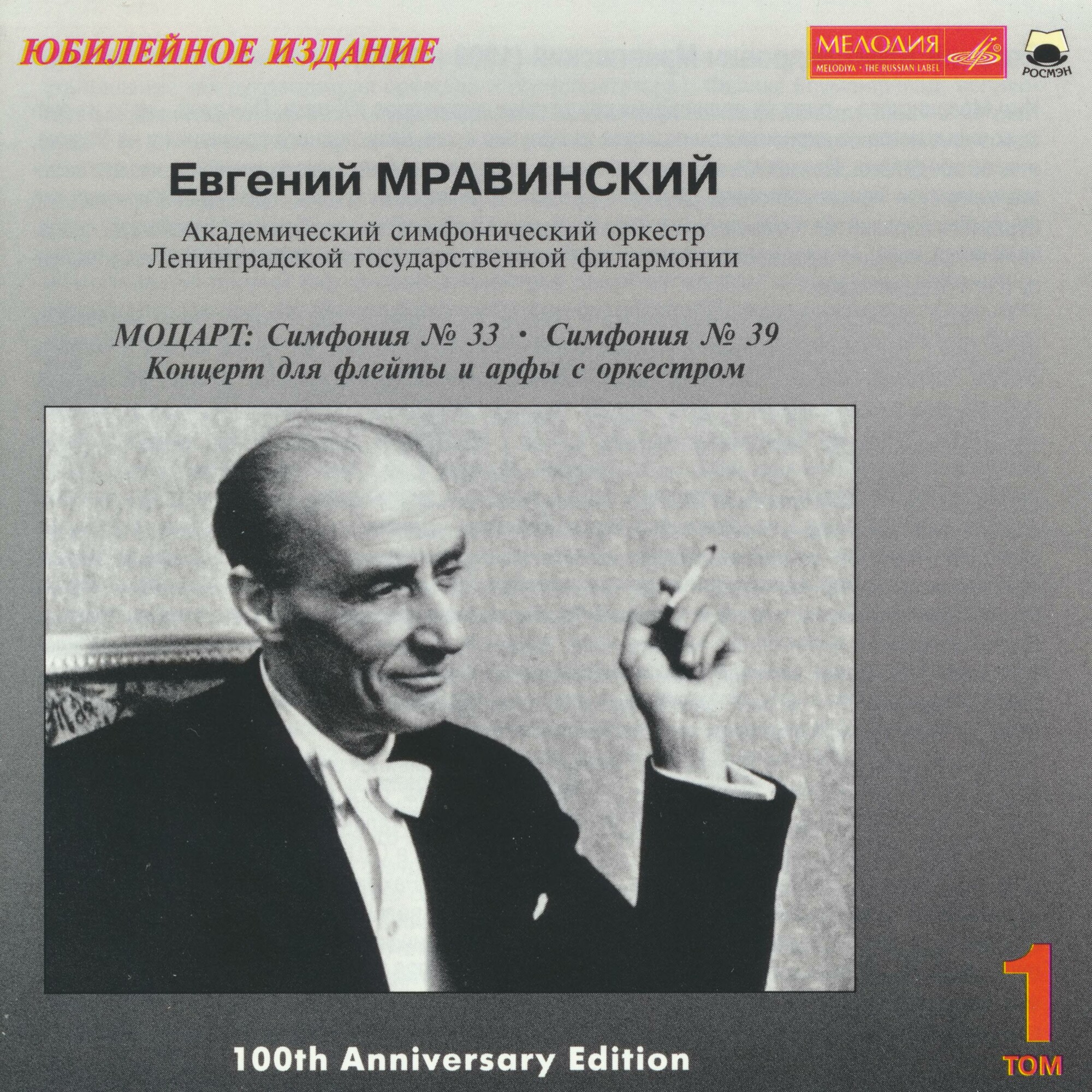 Евгений МРАВИНСКИЙ. Юбилейное издание (5 CD)