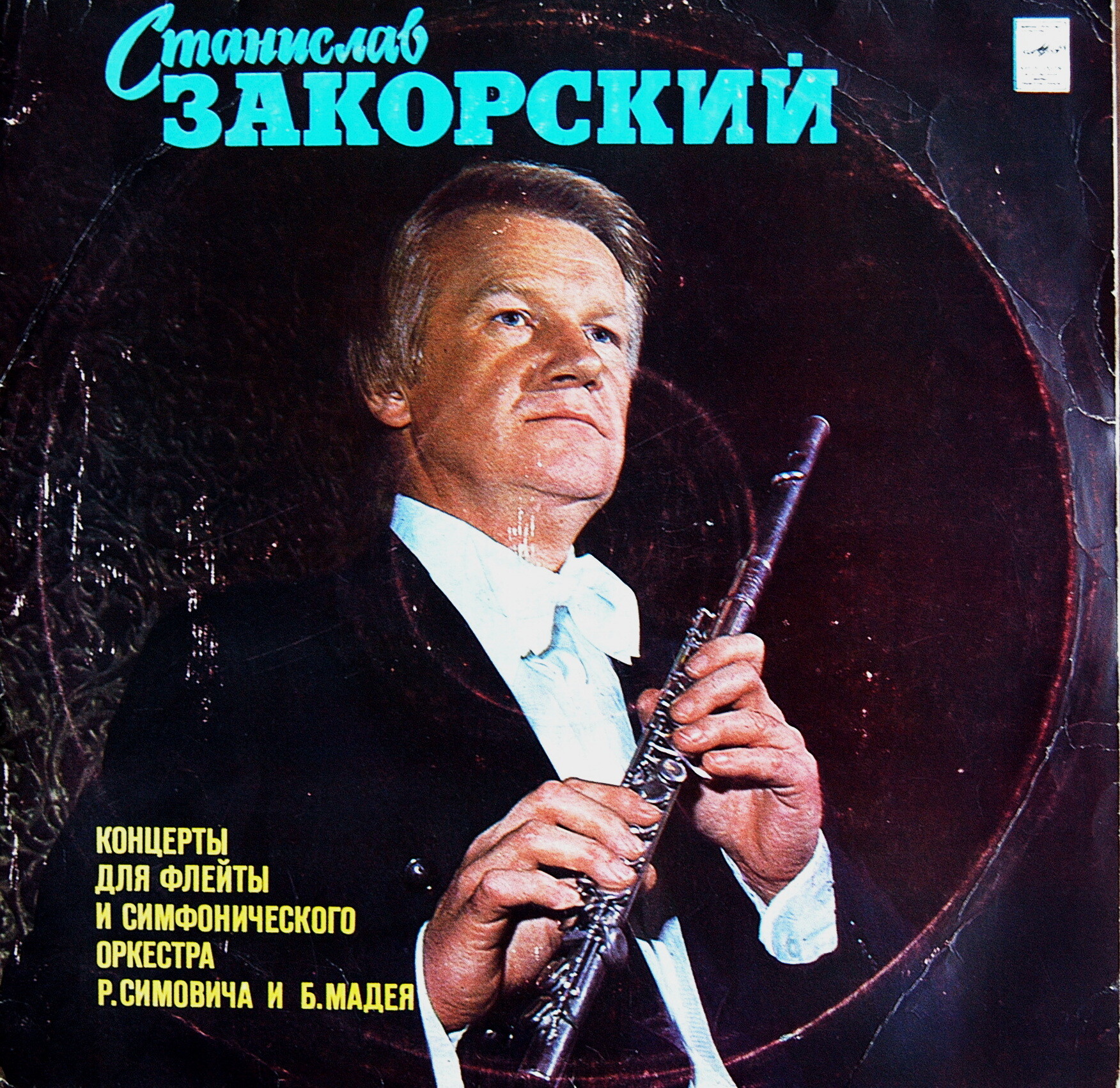 ЗАКОРСКИЙ Станислав (флейта)
