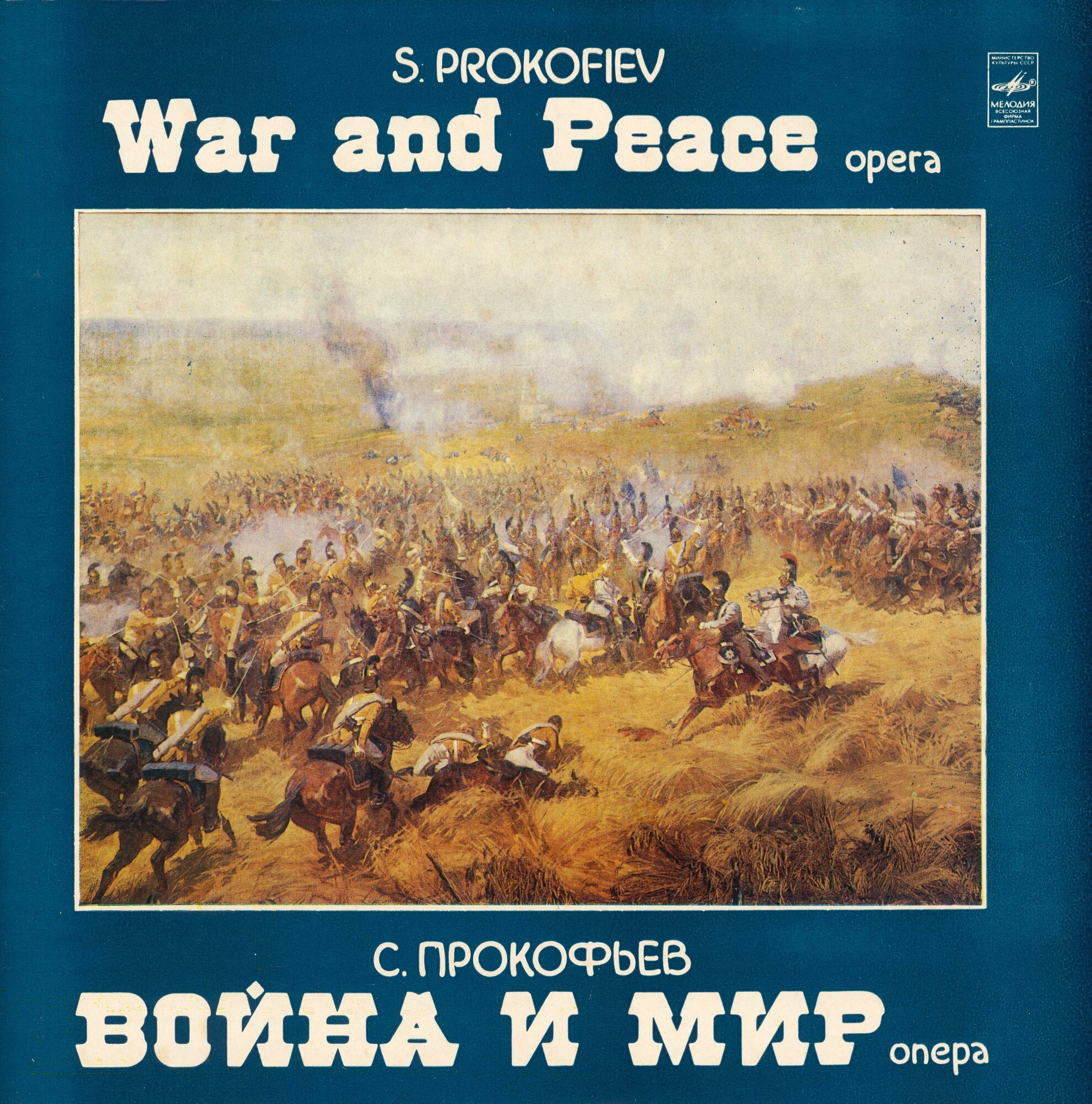 С. ПРОКОФЬЕВ (1891-1953): «Война и мир», опера в тринадцати картинах с эпиграфом, соч. 91