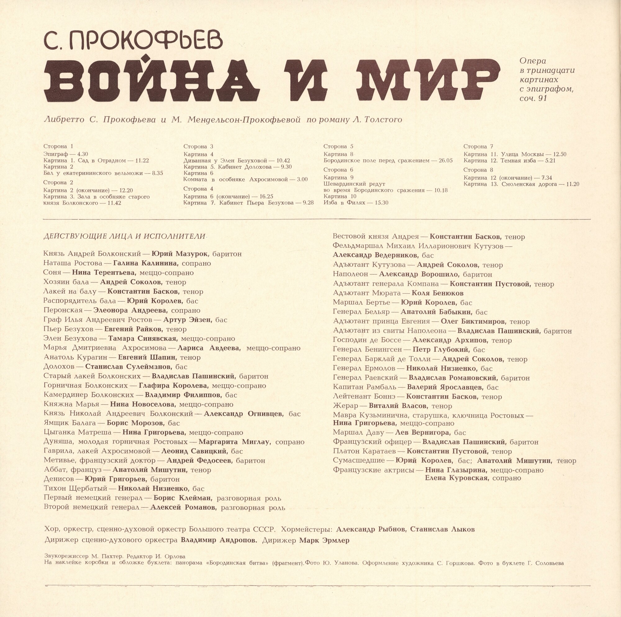 С. ПРОКОФЬЕВ (1891-1953): «Война и мир», опера в тринадцати картинах с эпиграфом, соч. 91