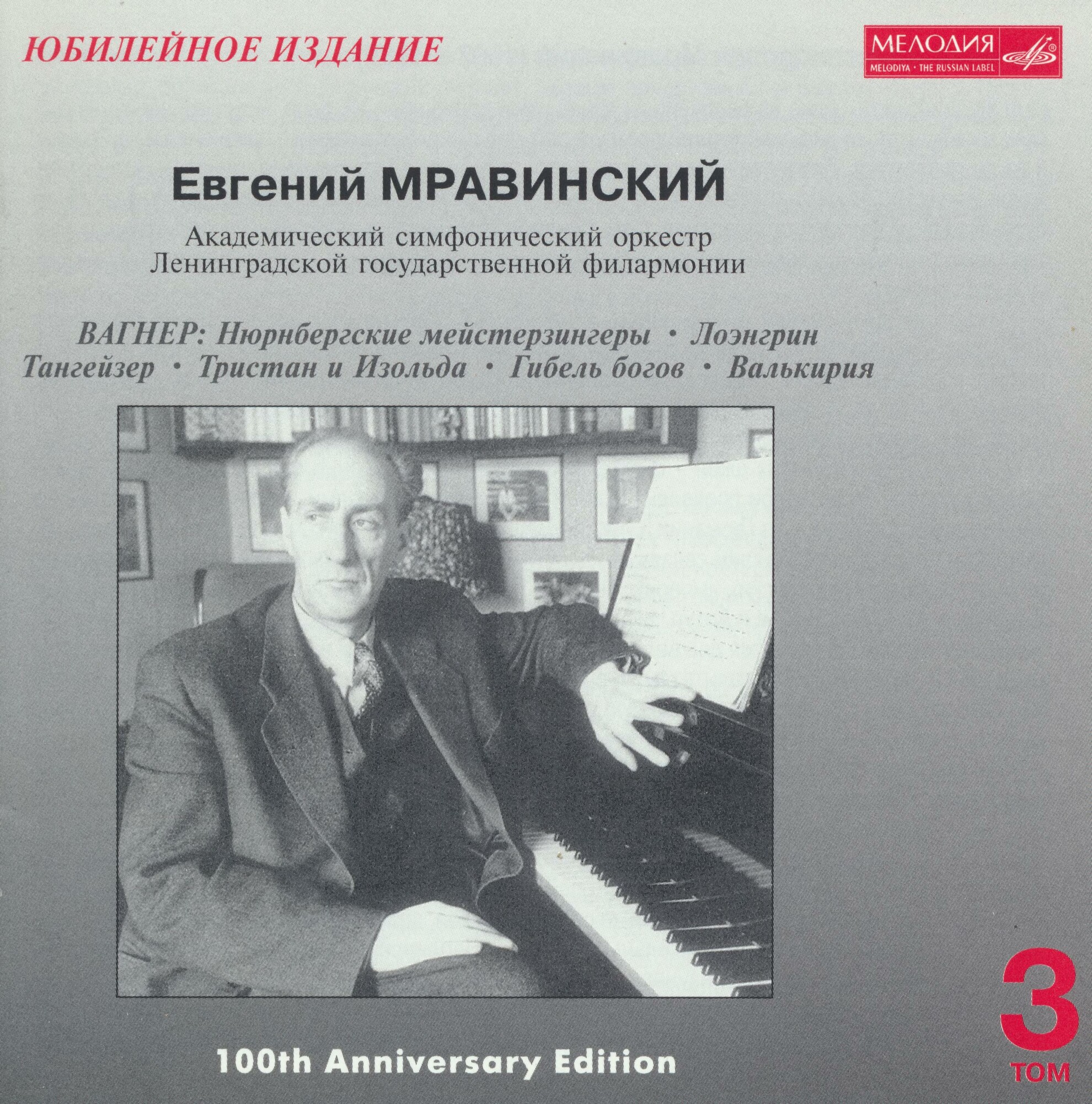 Евгений МРАВИНСКИЙ. Юбилейное издание (5 CD)