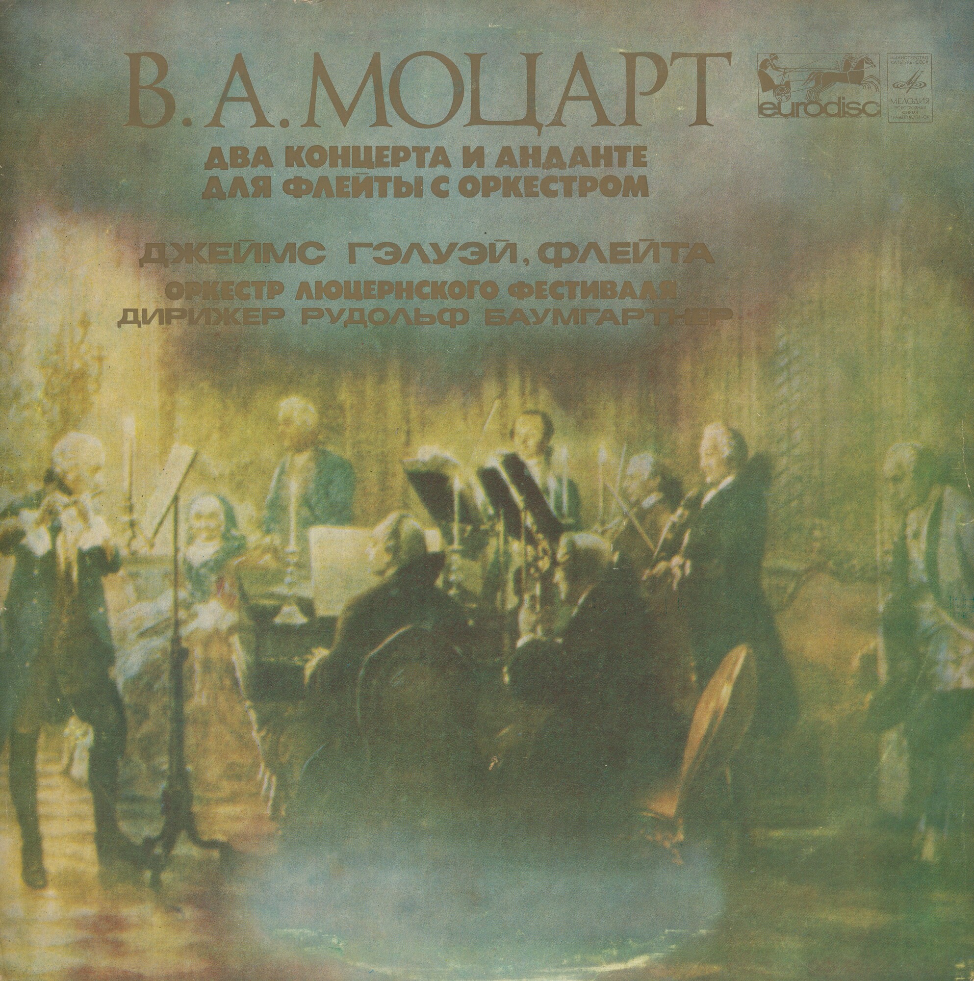 В. А. Моцарт: Два концерта и анданте для флейты с оркестром (Дж. Гэлуэй)