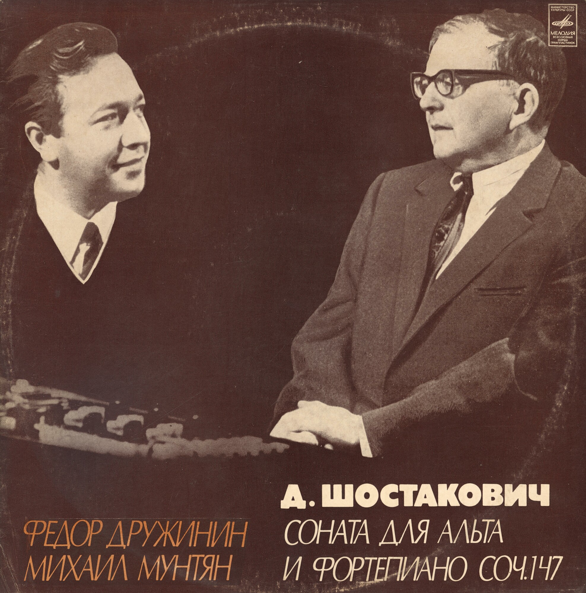Д. ШОСТАКОВИЧ (1906-1975): Соната для альта и фортепиано, соч. 147