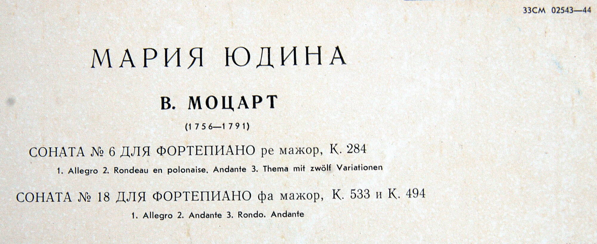 В. А. Моцарт: Сонаты № 6 и № 18 (Мария Юдина, ф-но)