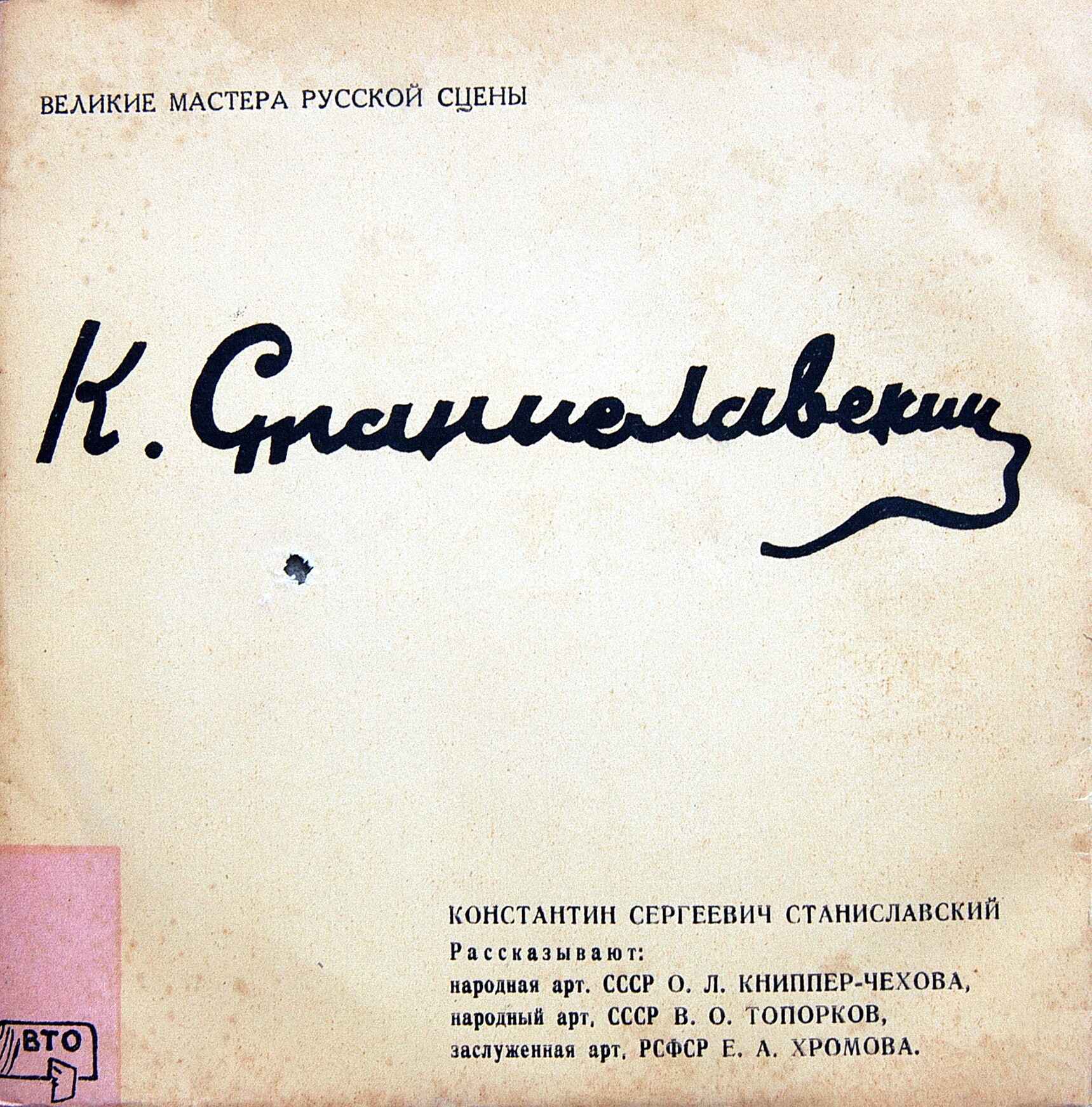 Великие мастера русской сцены . Жизнь. Творчество. Рассказ ведут  (9 пластинок) (ВТО)