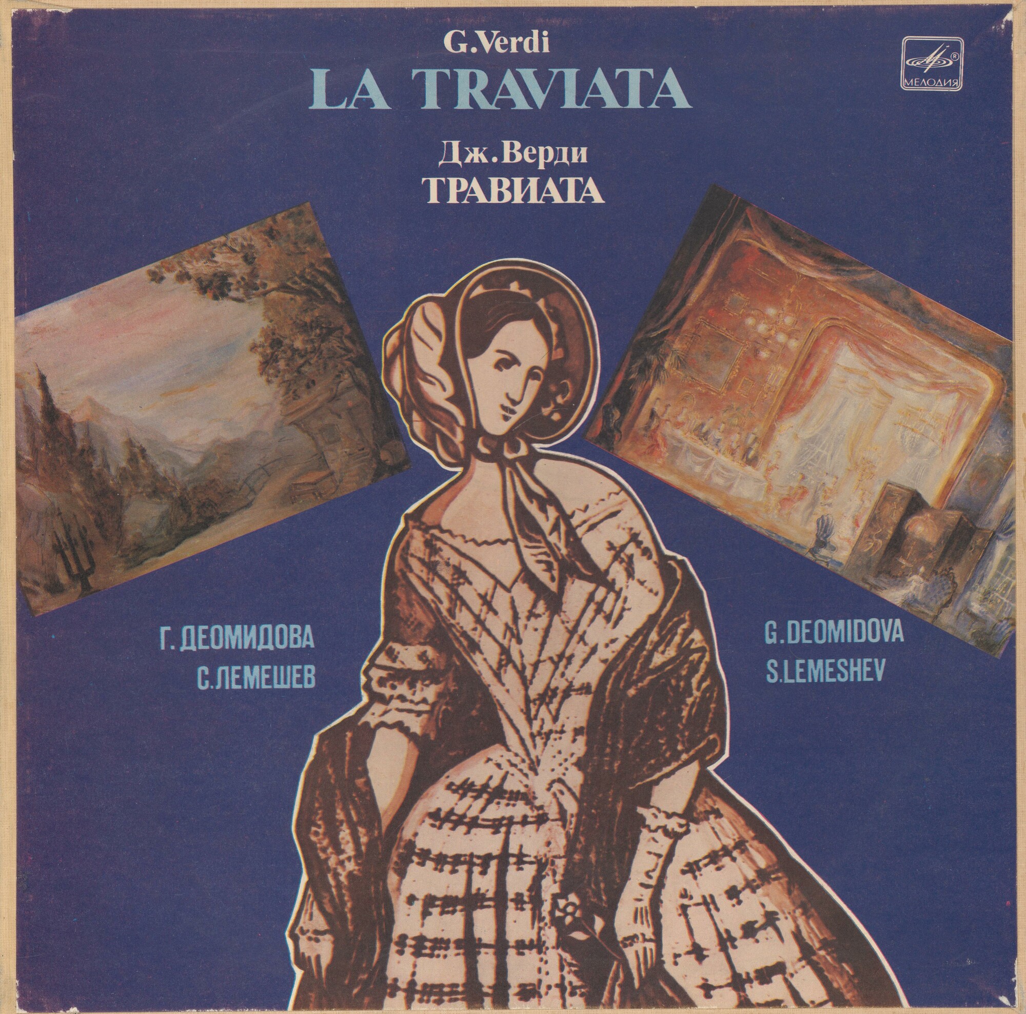 Дж. ВЕРДИ (1813-1901): «Травиата», опера в четырех действиях.