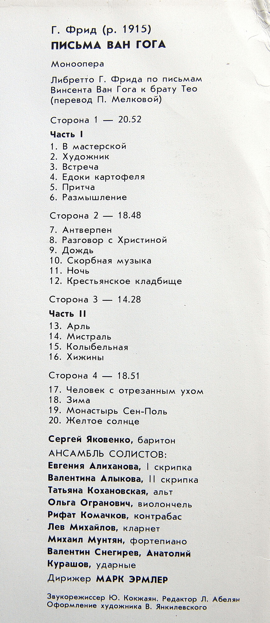 Г. ФРИД (1915): «Письма Ван Гога», моноопера. Либретто автора по письмам В. Ван Гога к брату Тео (перевод П. Мелковой).