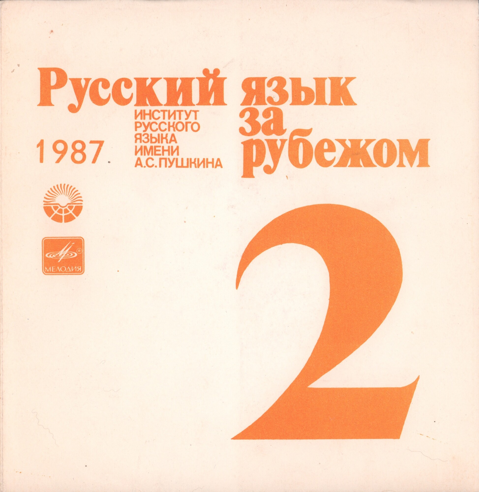 "РУССКИЙ ЯЗЫК ЗА РУБЕЖОМ" , № 2 - 1987