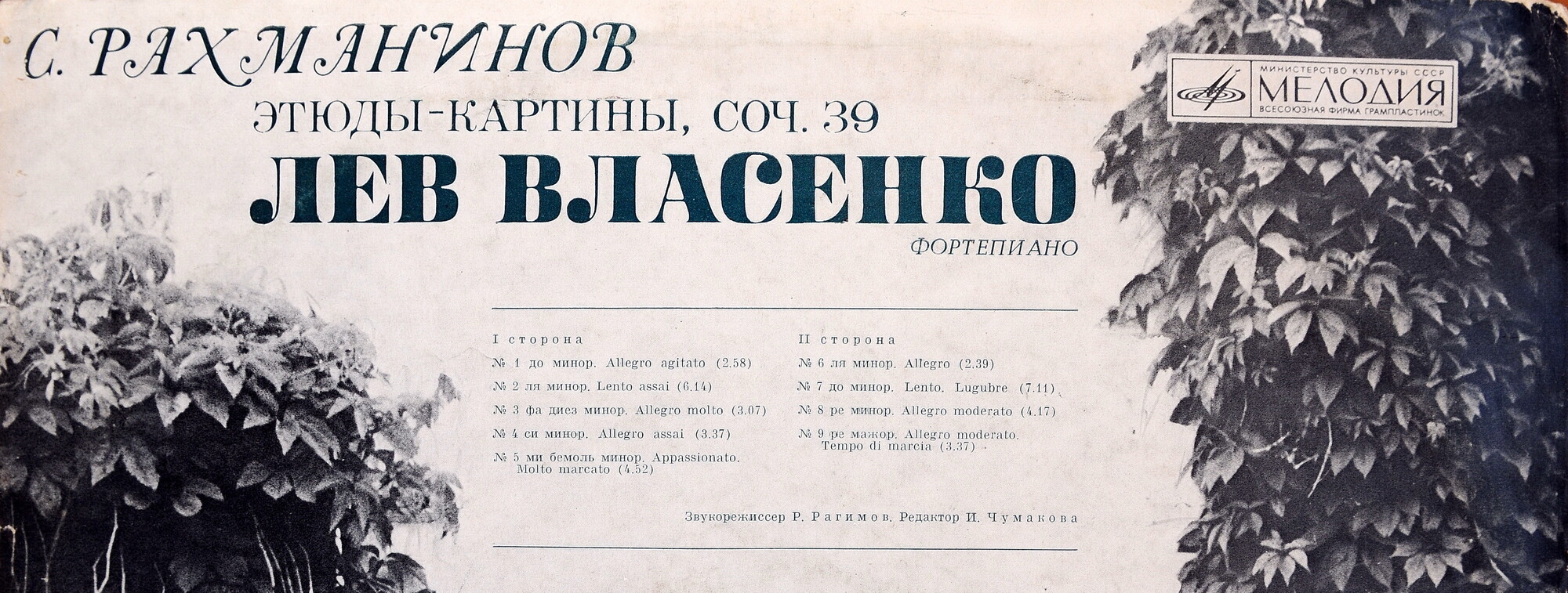 С. Рахманинов: Этюды-картины, соч. 39 (Лев Власенко, ф-но)