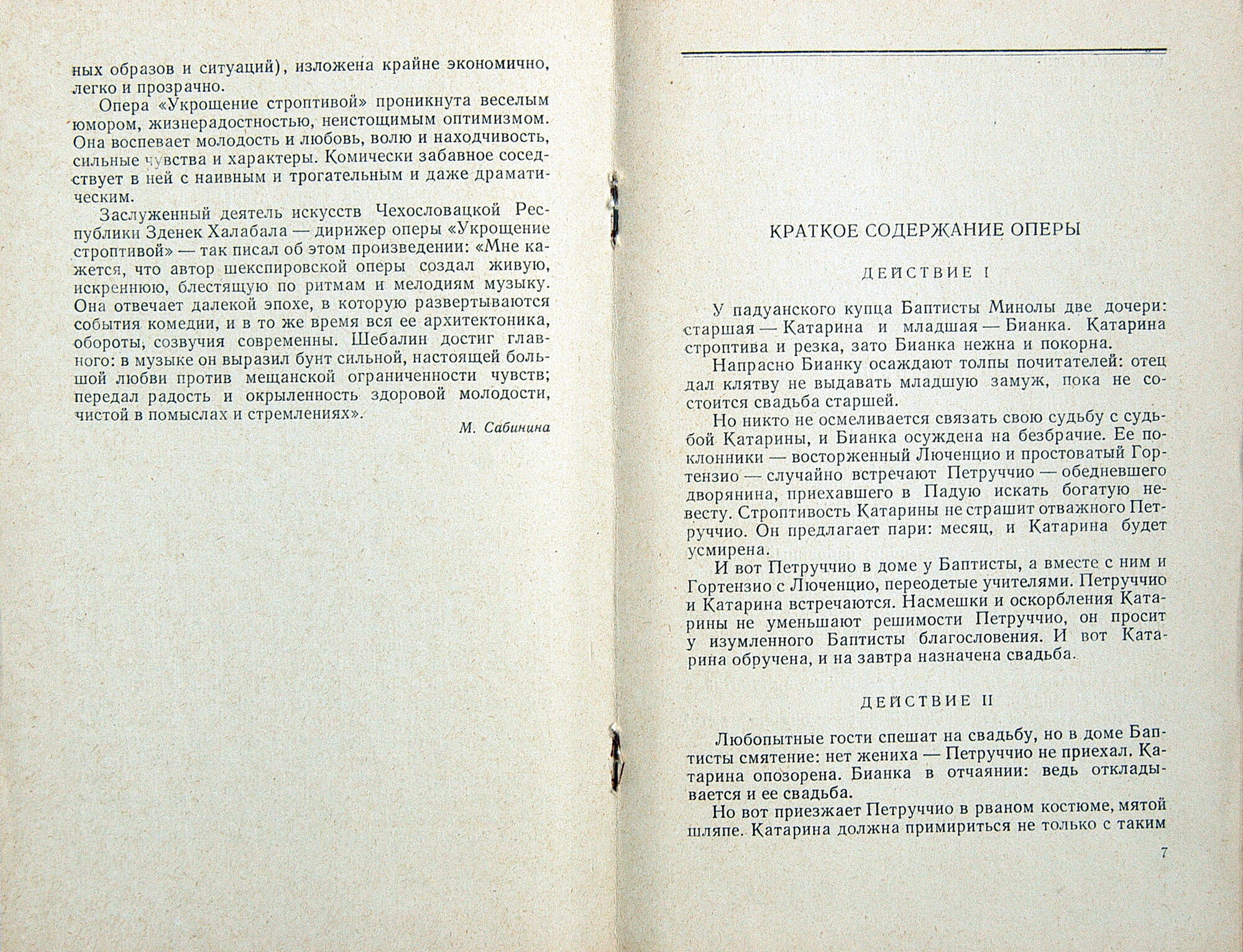 В. ШЕБАЛИН (1902–1963) «Укрощение строптивой», опера (З. Халабала)