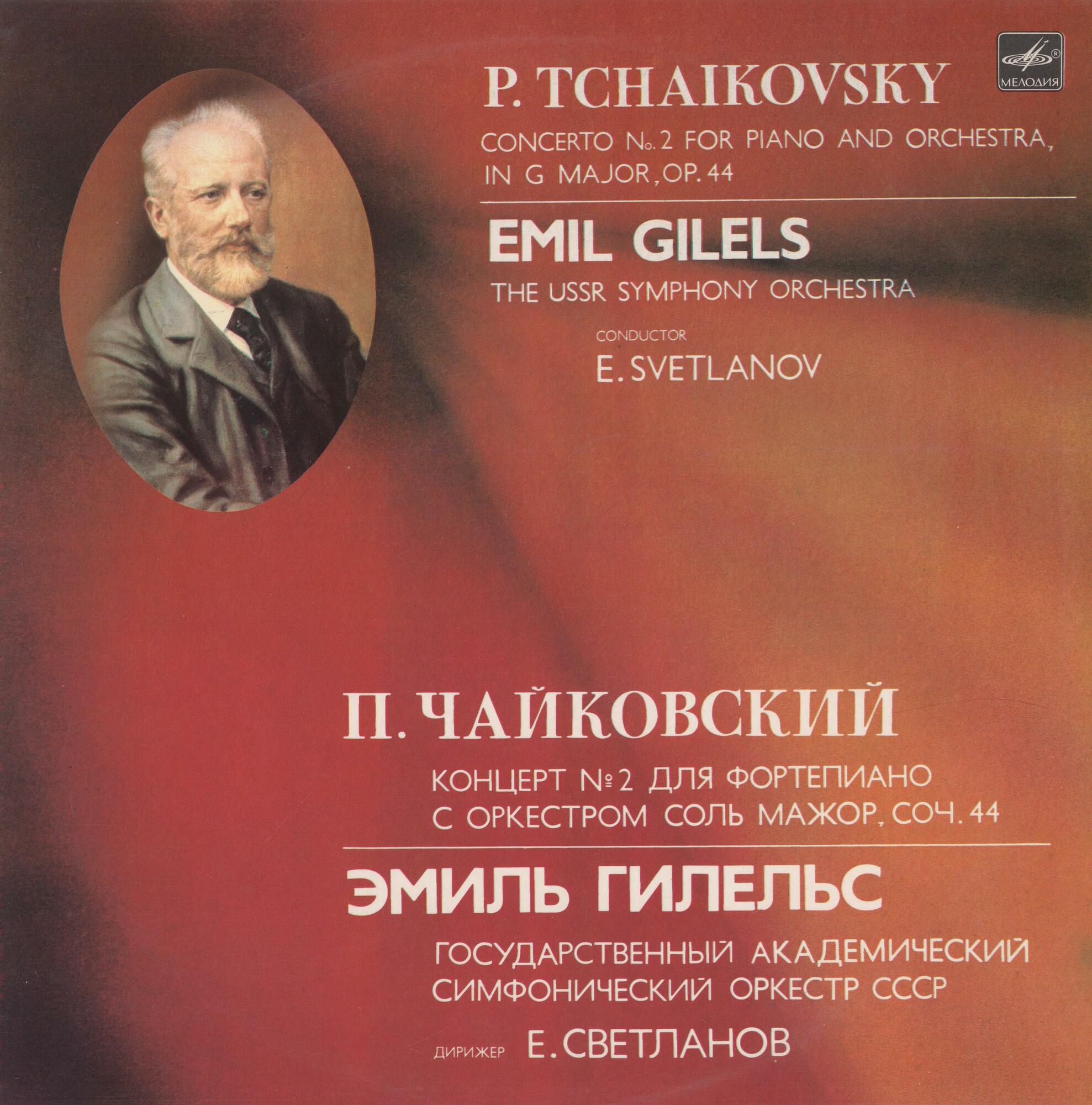 П. ЧАЙКОВСКИЙ (1840-1893): Концерт № 2 для фортепиано с оркестром соль мажор, соч. 44 (Э. Гилельс)